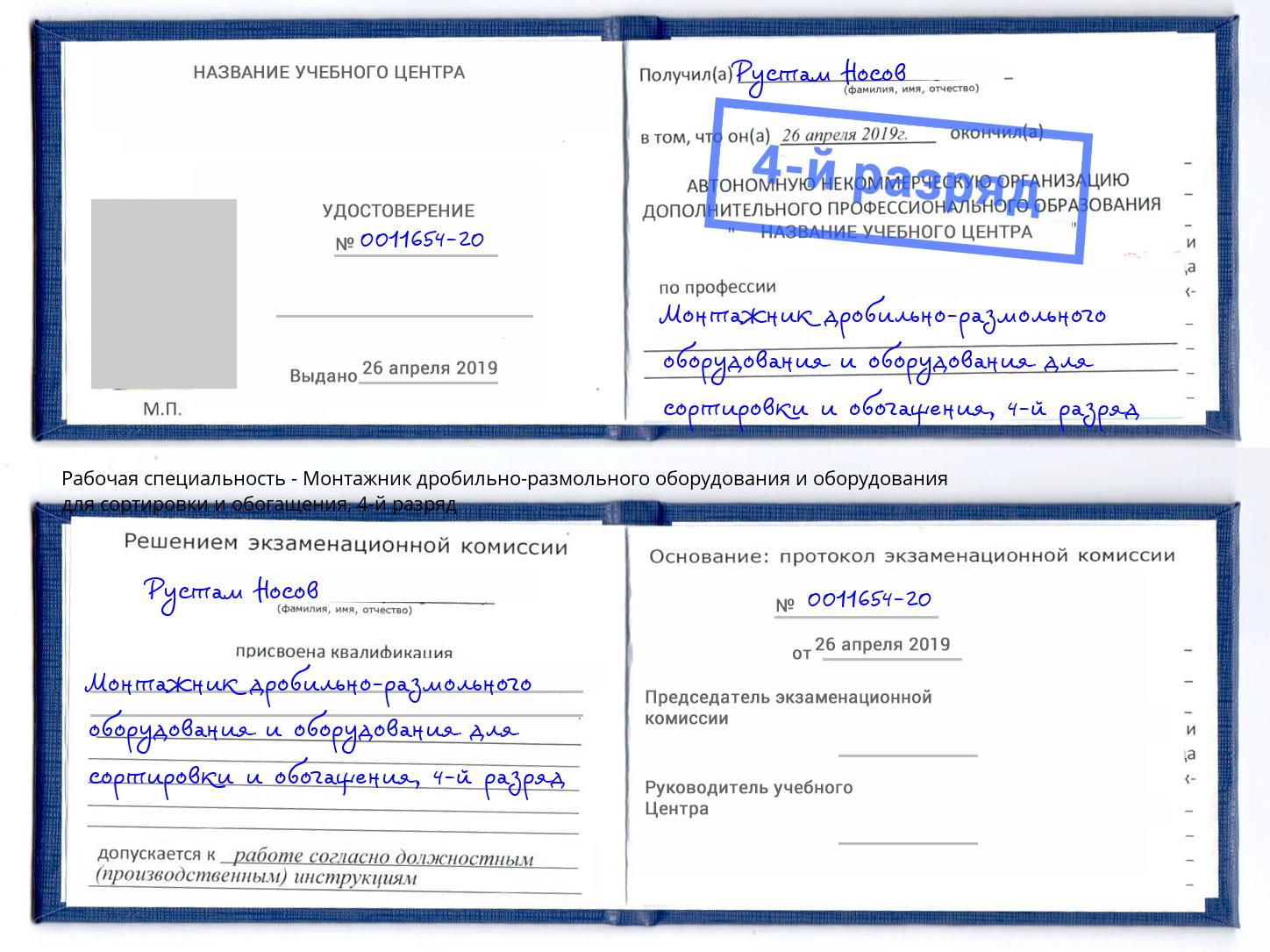 корочка 4-й разряд Монтажник дробильно-размольного оборудования и оборудования для сортировки и обогащения Будённовск