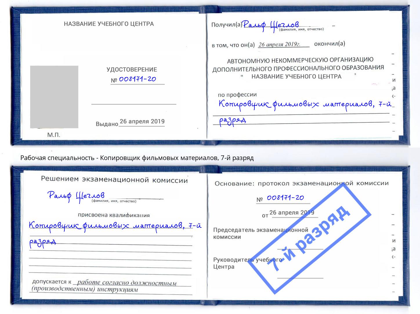 корочка 7-й разряд Копировщик фильмовых материалов Будённовск