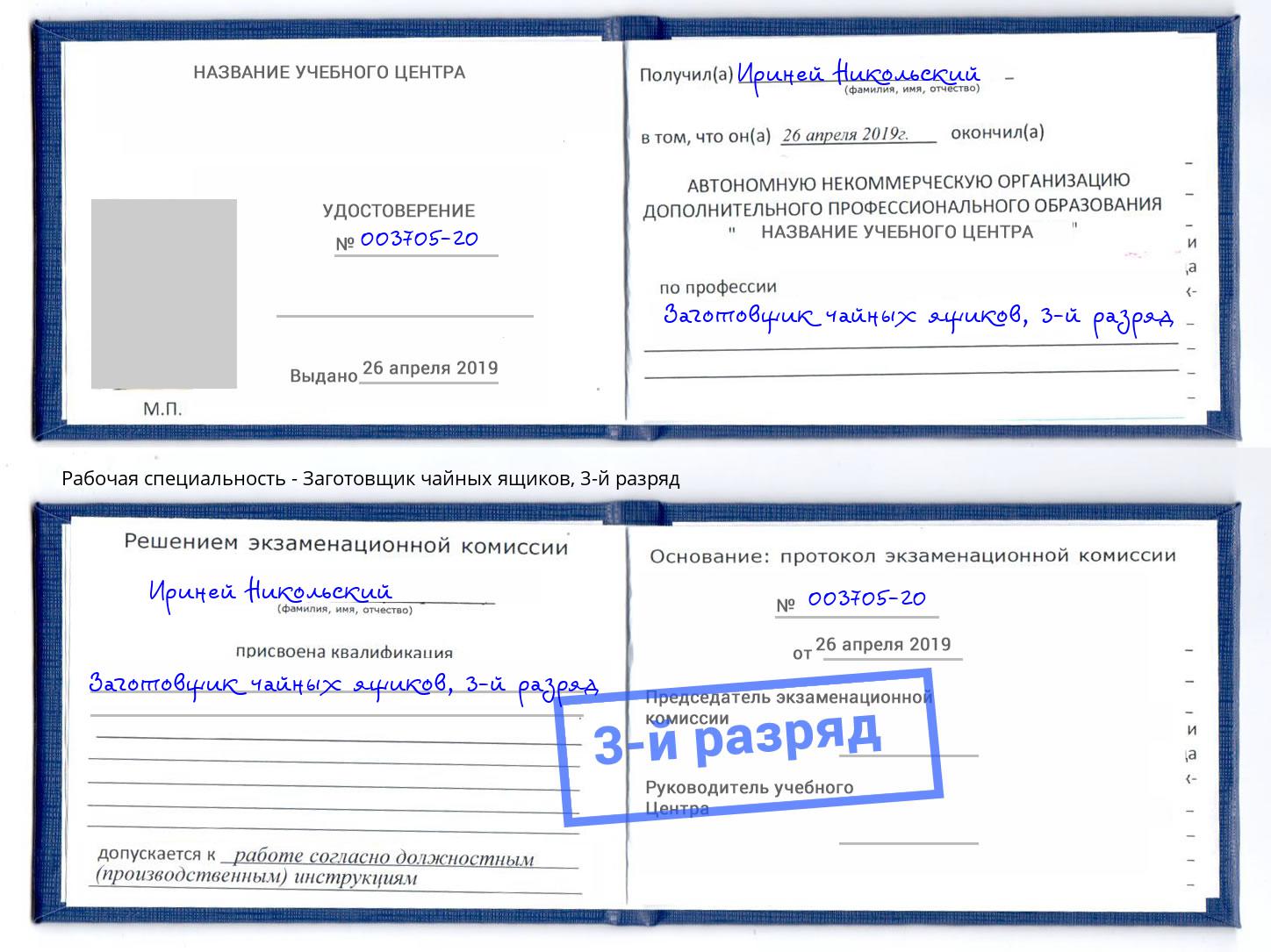 корочка 3-й разряд Заготовщик чайных ящиков Будённовск