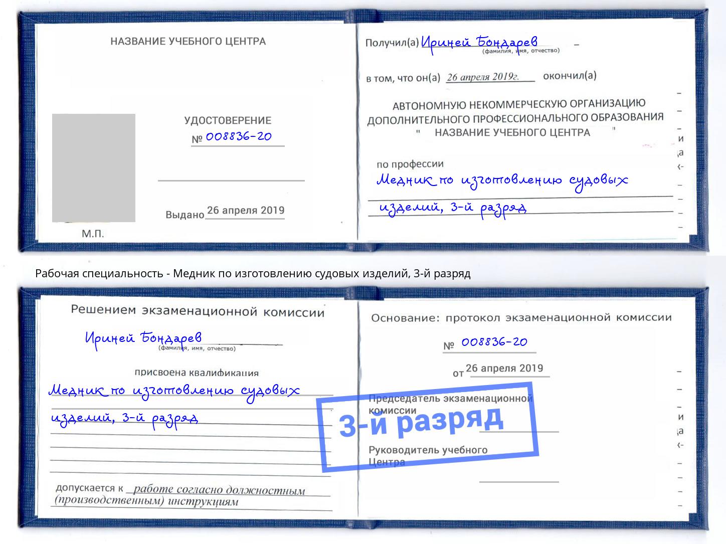 корочка 3-й разряд Медник по изготовлению судовых изделий Будённовск
