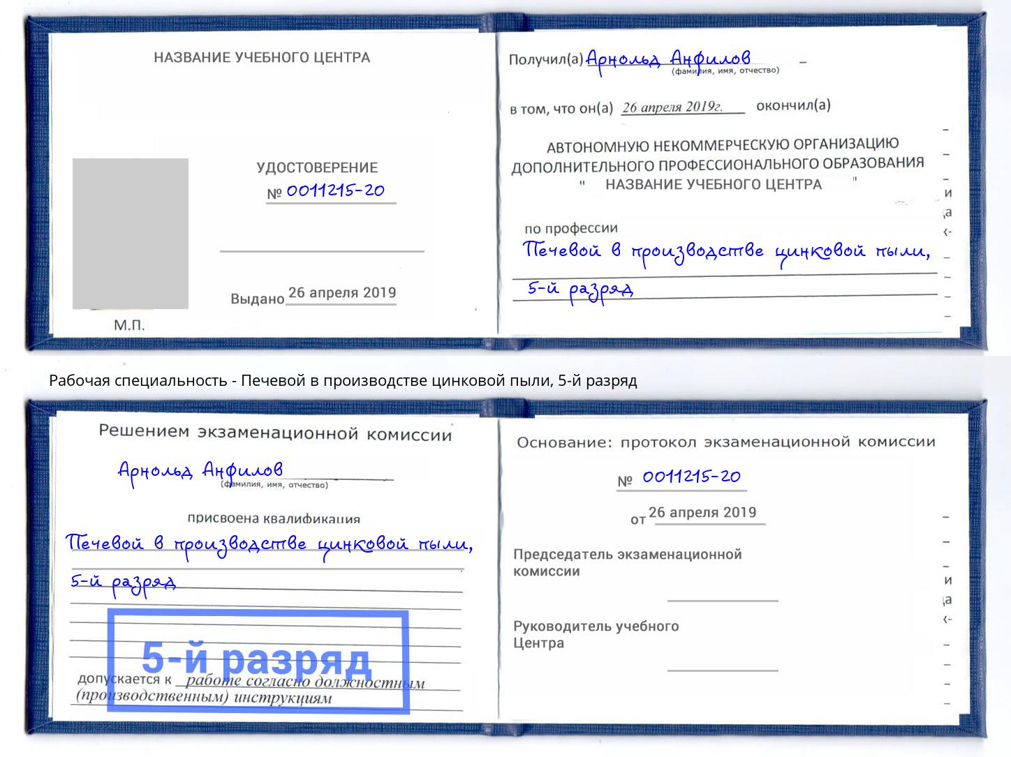 корочка 5-й разряд Печевой в производстве цинковой пыли Будённовск