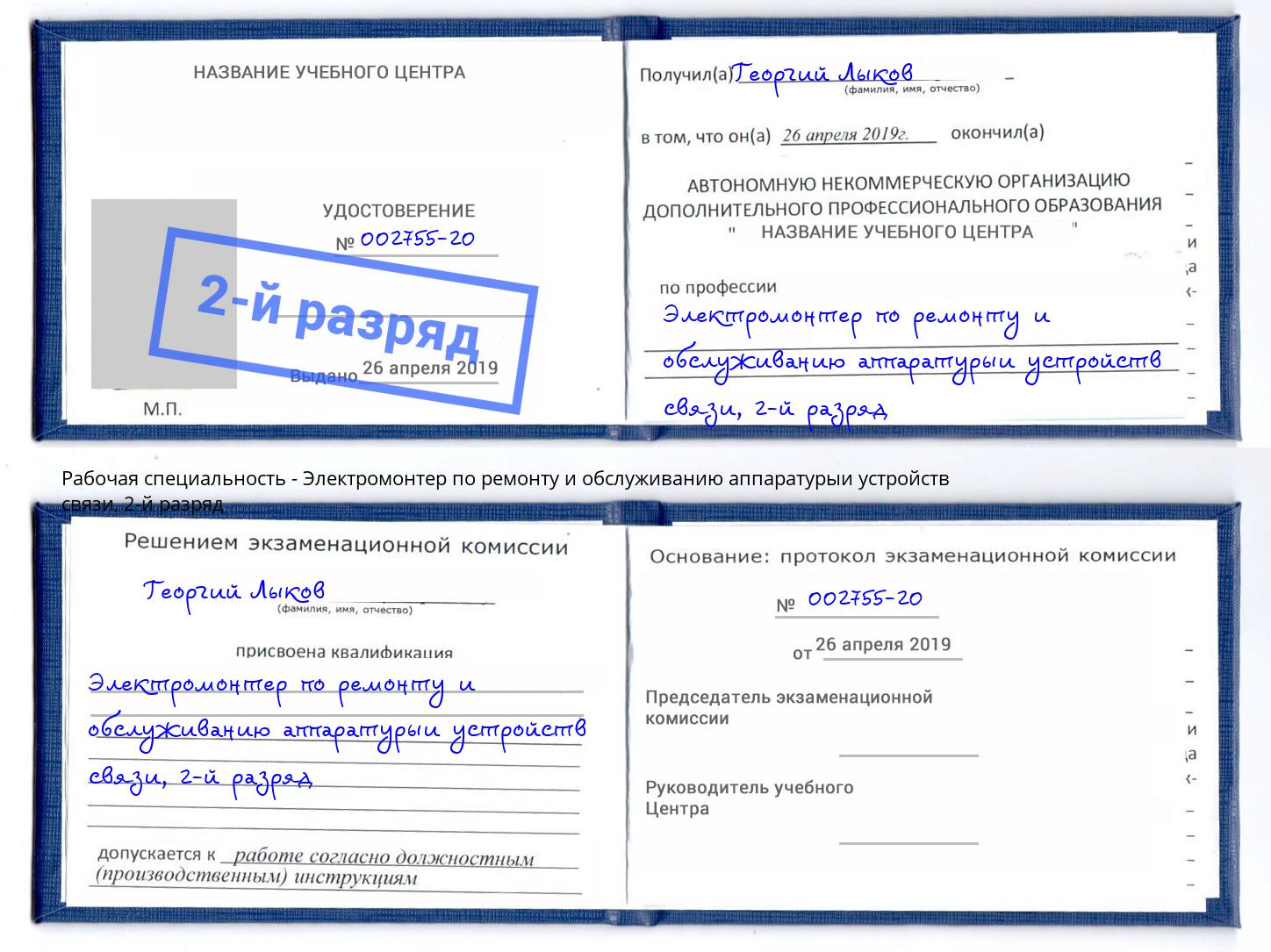корочка 2-й разряд Электромонтер по ремонту и обслуживанию аппаратурыи устройств связи Будённовск