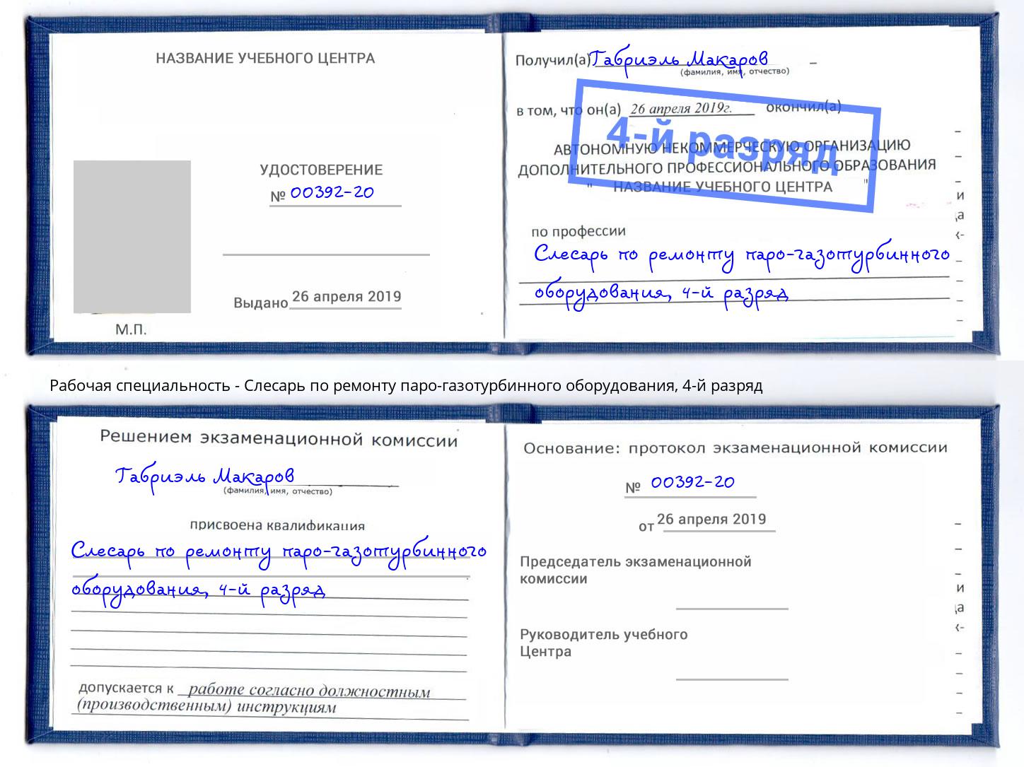 корочка 4-й разряд Слесарь по ремонту паро-газотурбинного оборудования Будённовск
