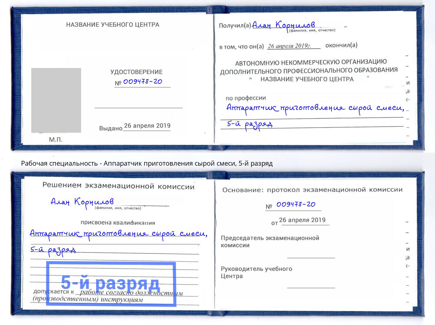корочка 5-й разряд Аппаратчик приготовления сырой смеси Будённовск