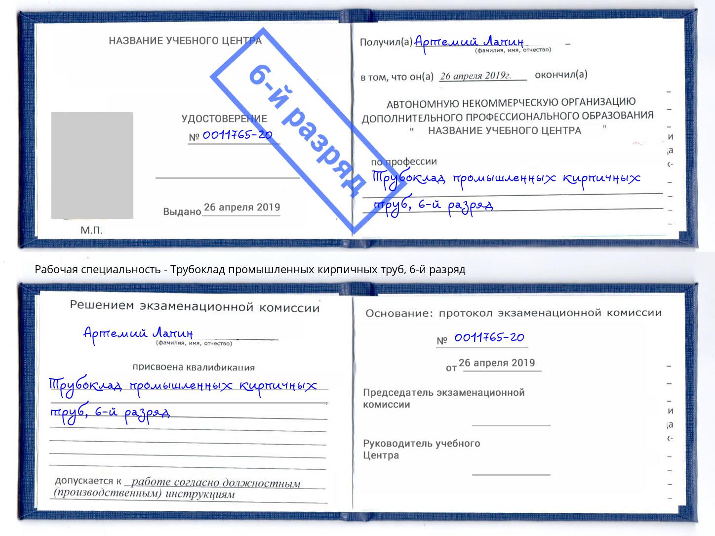корочка 6-й разряд Трубоклад промышленных кирпичных труб Будённовск