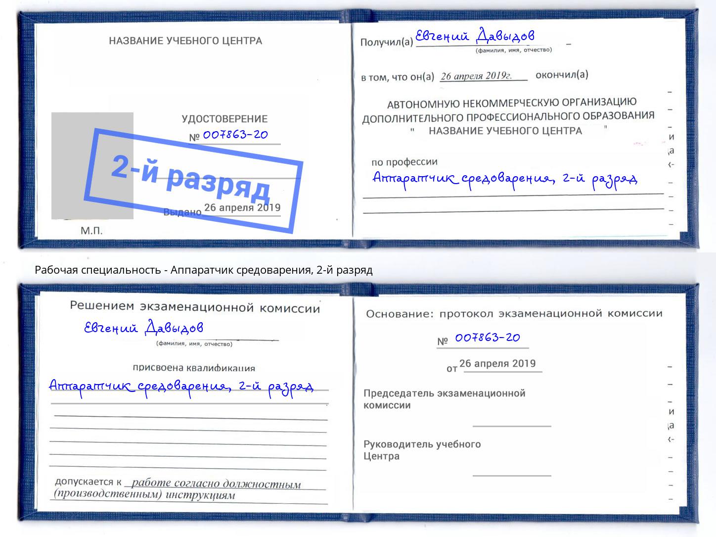 корочка 2-й разряд Аппаратчик средоварения Будённовск