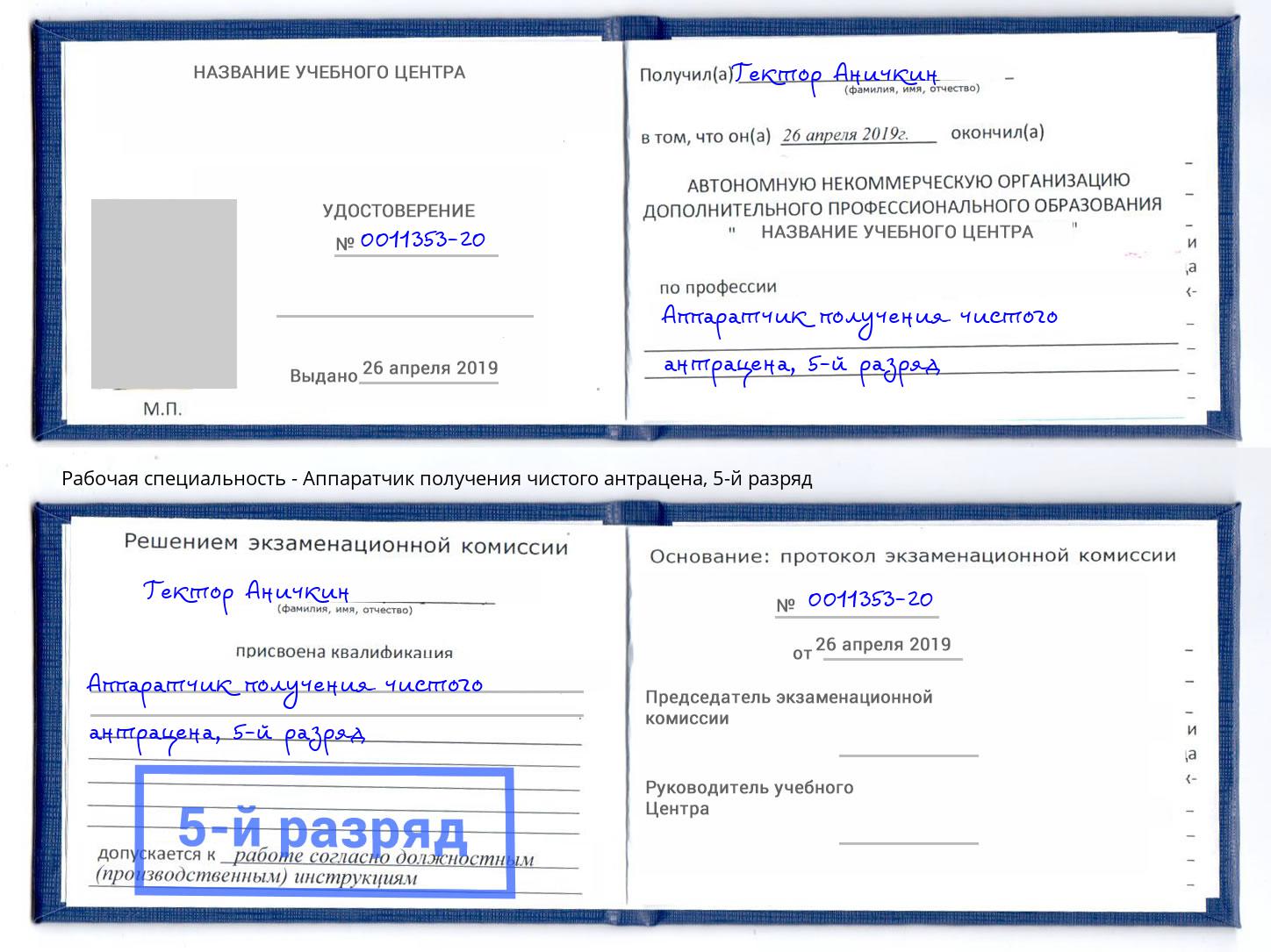 корочка 5-й разряд Аппаратчик получения чистого антрацена Будённовск