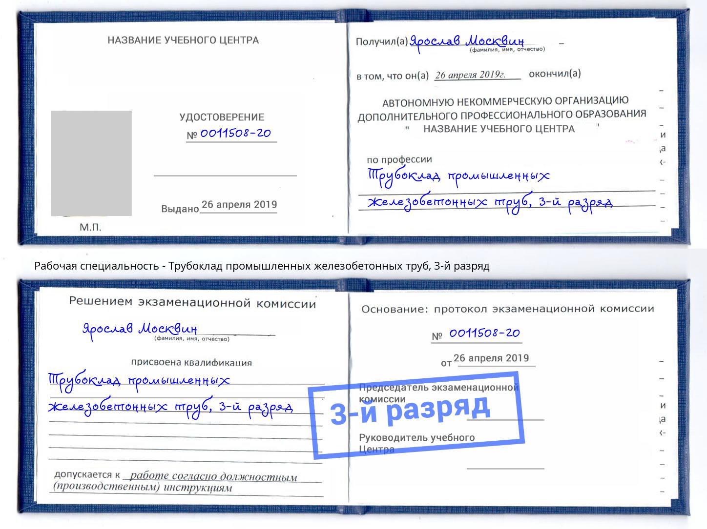 корочка 3-й разряд Трубоклад промышленных железобетонных труб Будённовск