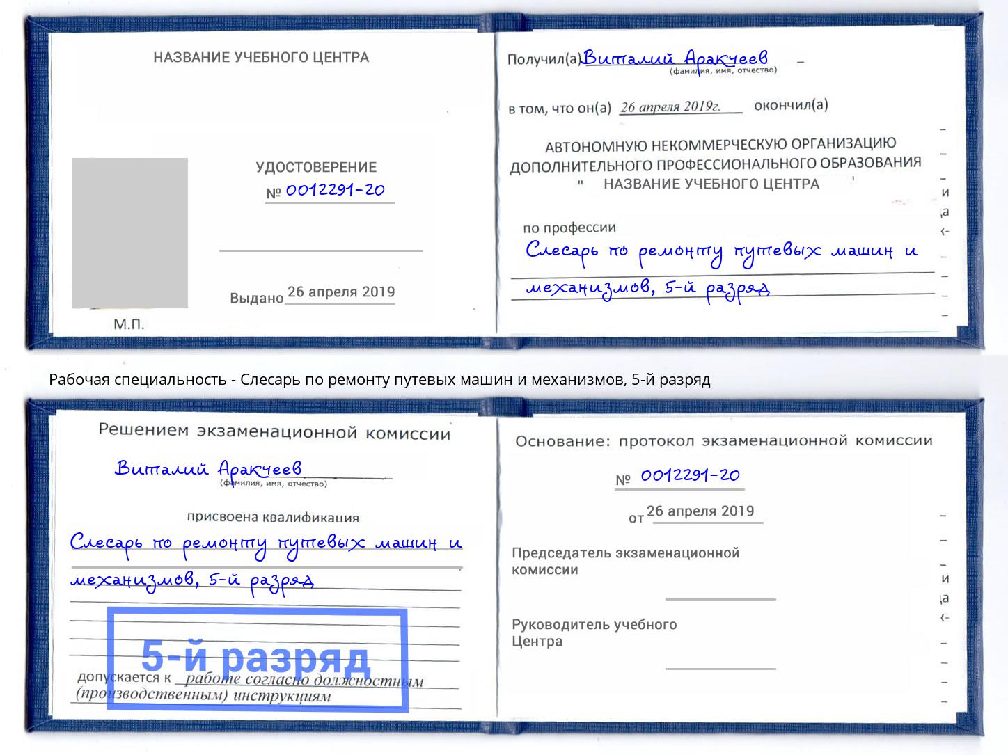 корочка 5-й разряд Слесарь по ремонту путевых машин и механизмов Будённовск