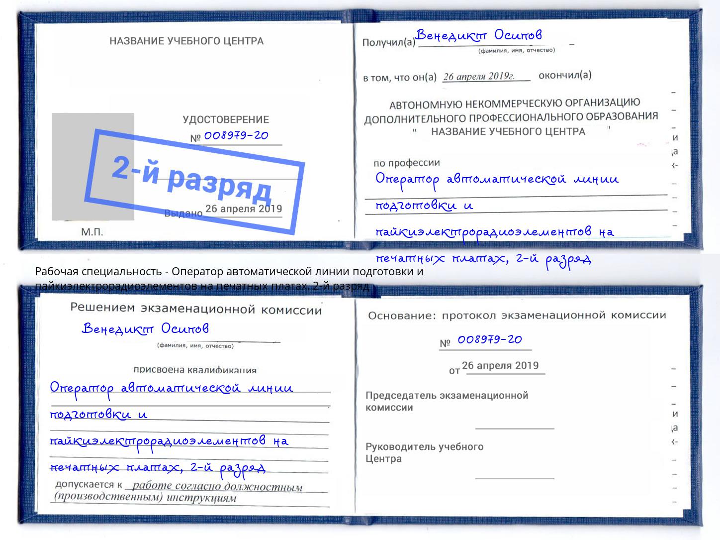 корочка 2-й разряд Оператор автоматической линии подготовки и пайкиэлектрорадиоэлементов на печатных платах Будённовск