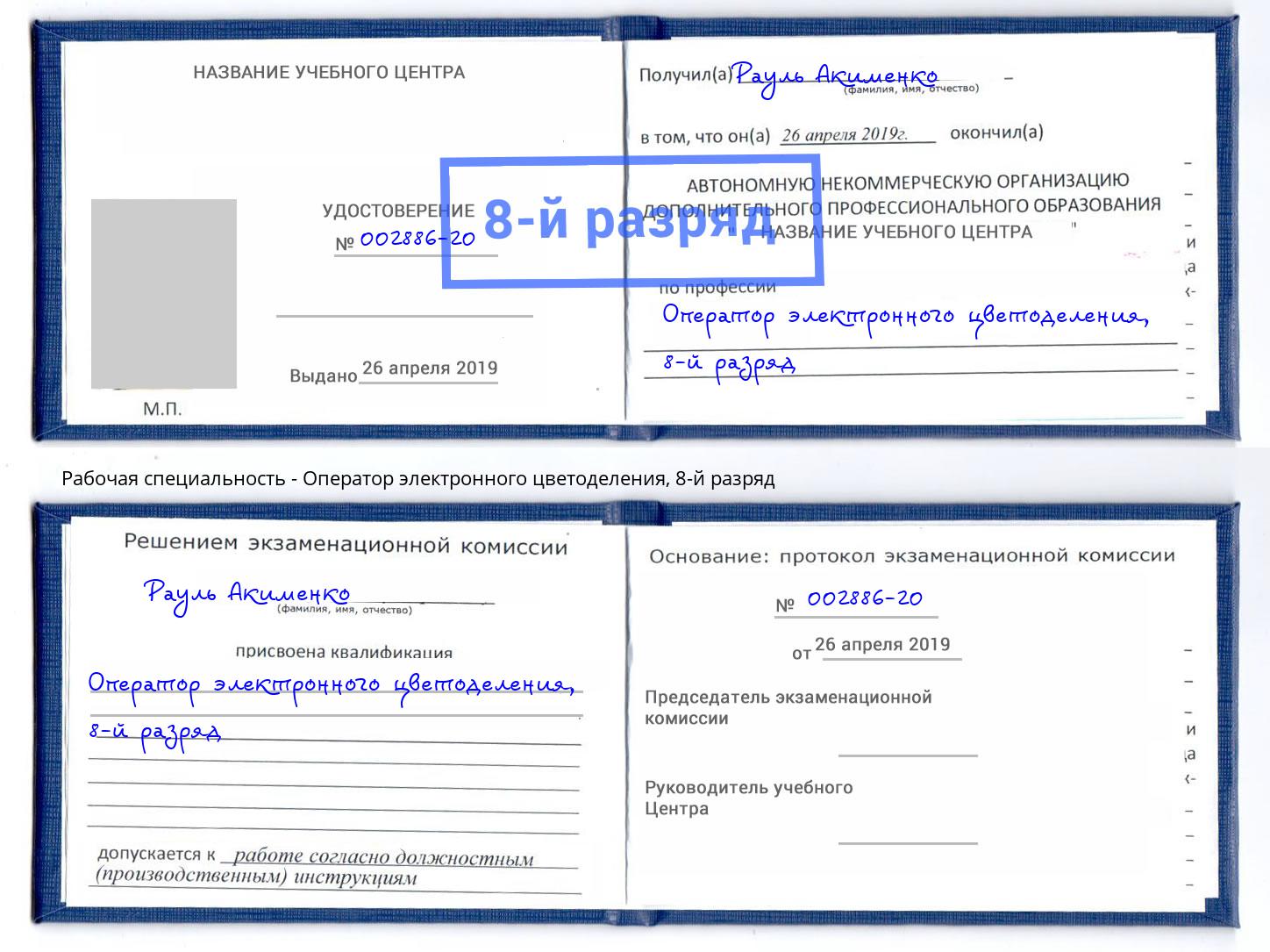 корочка 8-й разряд Оператор электронного цветоделения Будённовск
