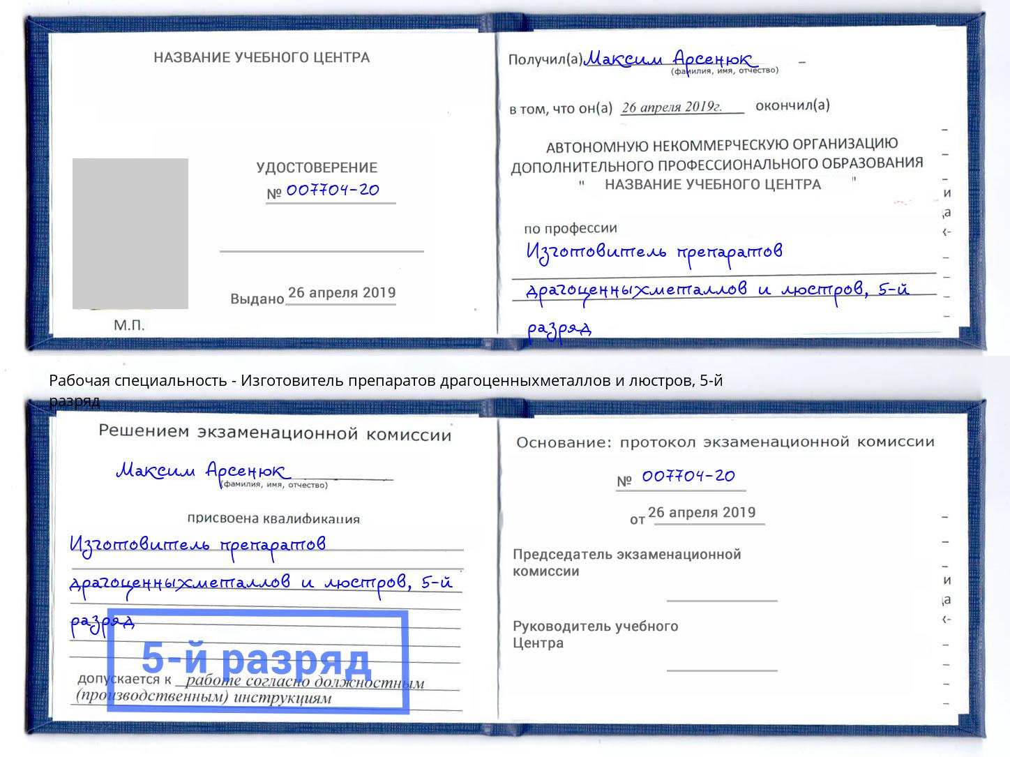 корочка 5-й разряд Изготовитель препаратов драгоценныхметаллов и люстров Будённовск