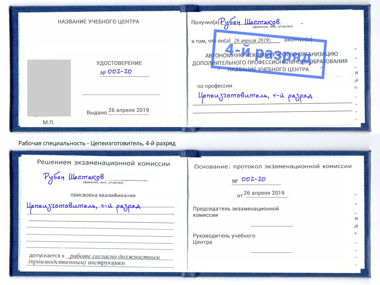 корочка 4-й разряд Цепеизготовитель Будённовск