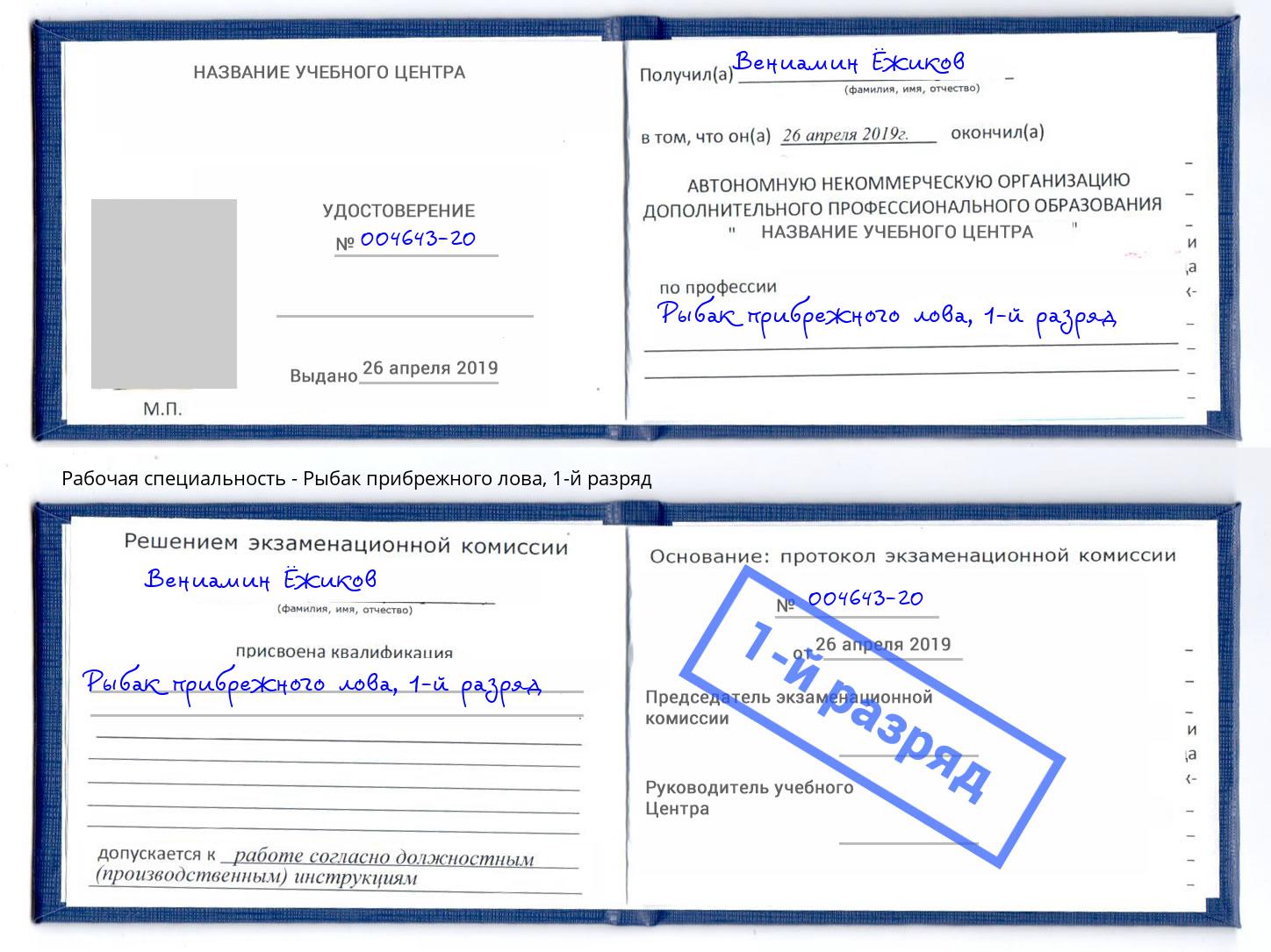 корочка 1-й разряд Рыбак прибрежного лова Будённовск