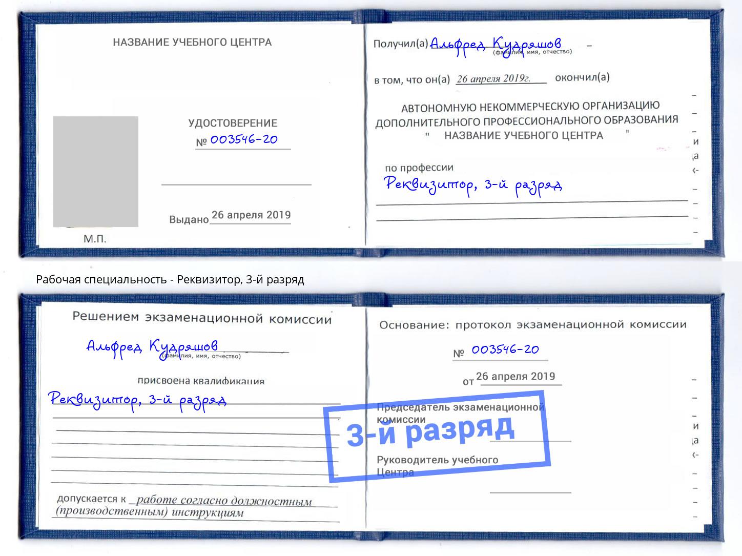 корочка 3-й разряд Реквизитор Будённовск