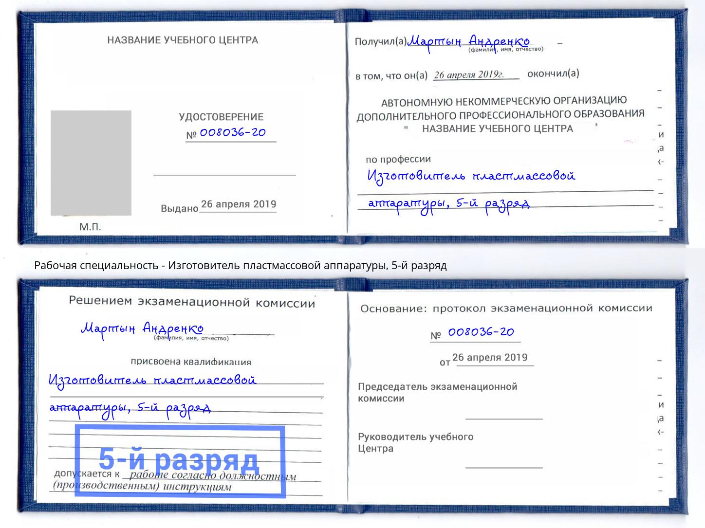 корочка 5-й разряд Изготовитель пластмассовой аппаратуры Будённовск