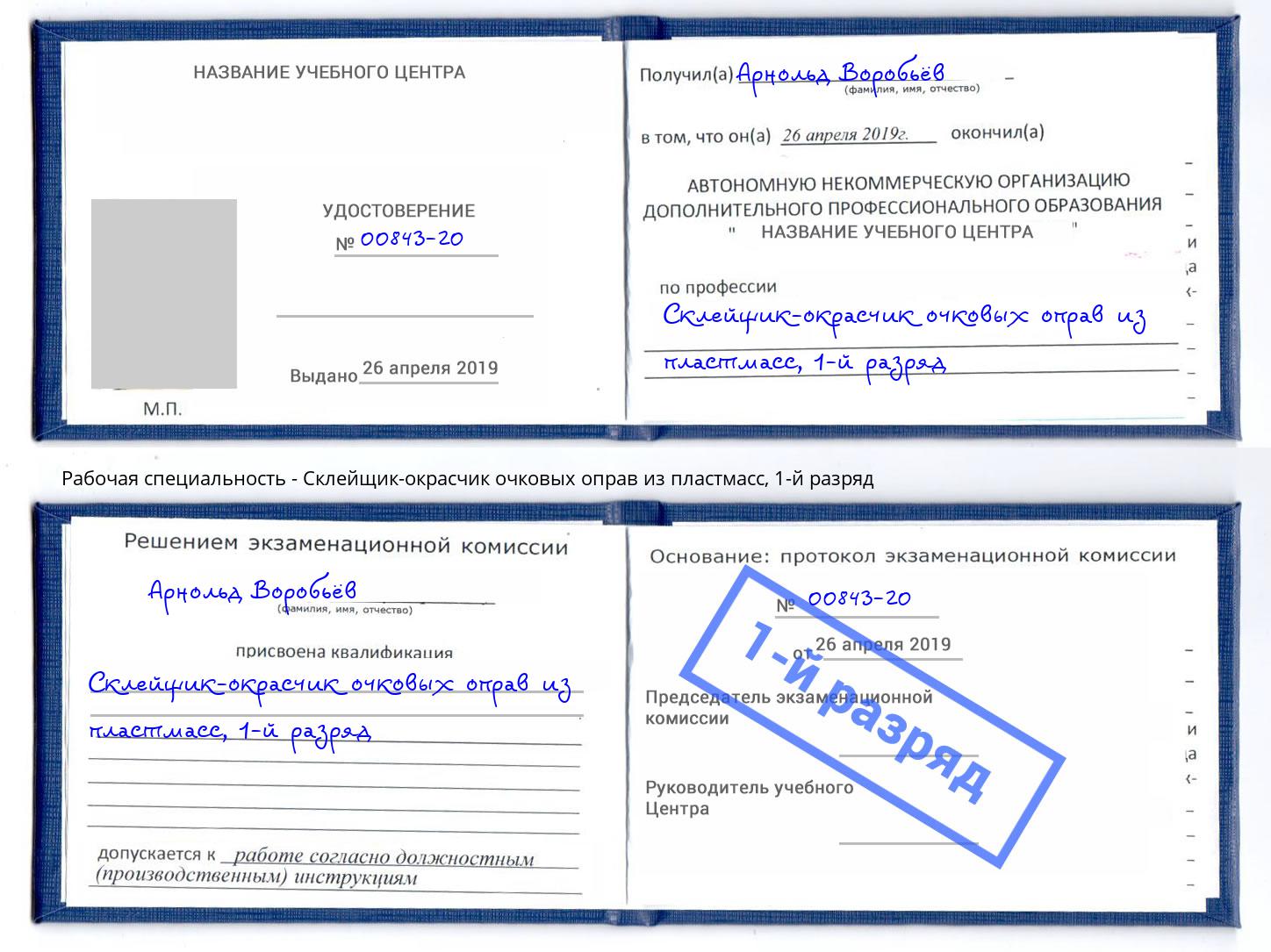 корочка 1-й разряд Склейщик-окрасчик очковых оправ из пластмасс Будённовск