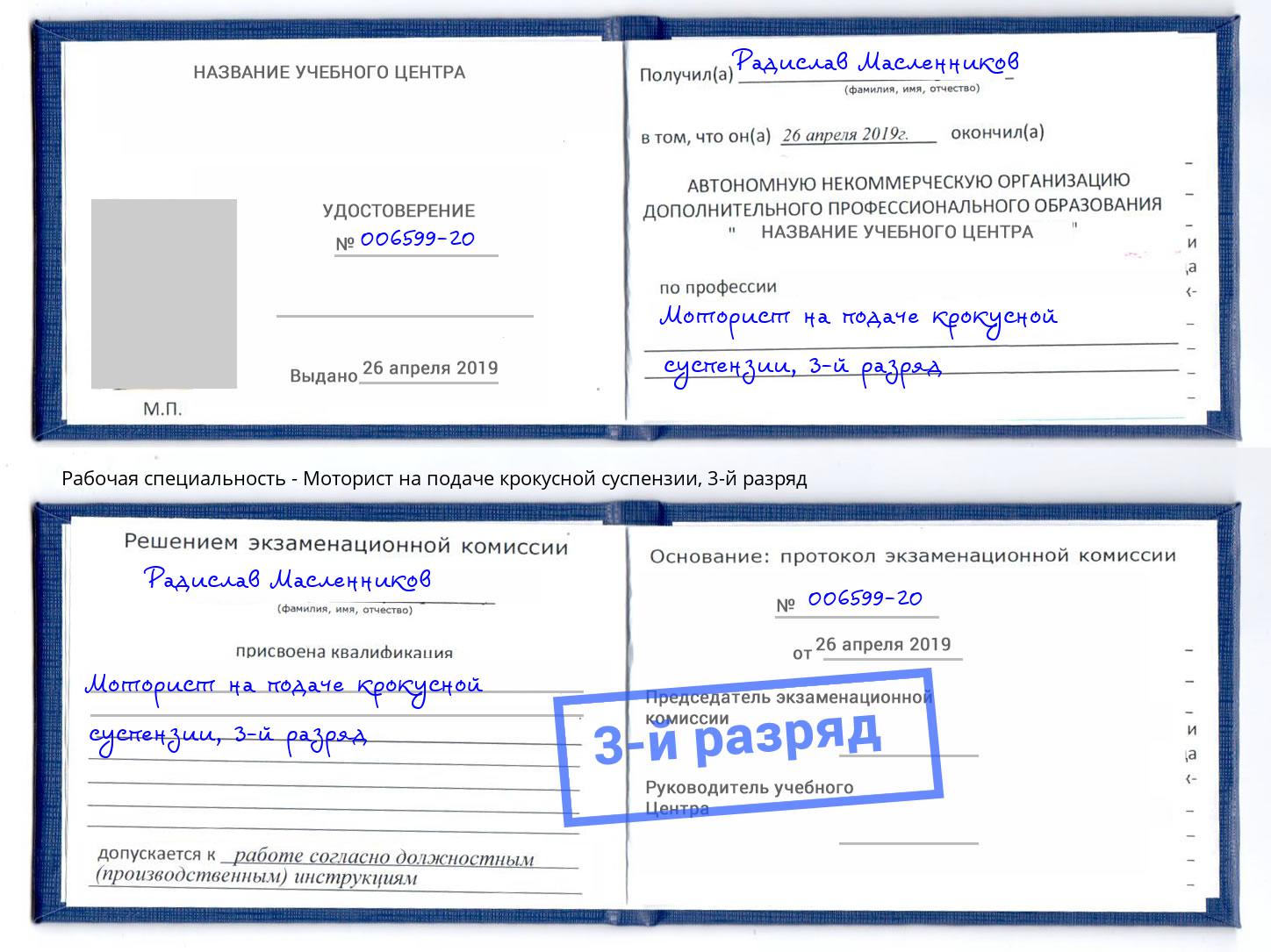 корочка 3-й разряд Моторист на подаче крокусной суспензии Будённовск