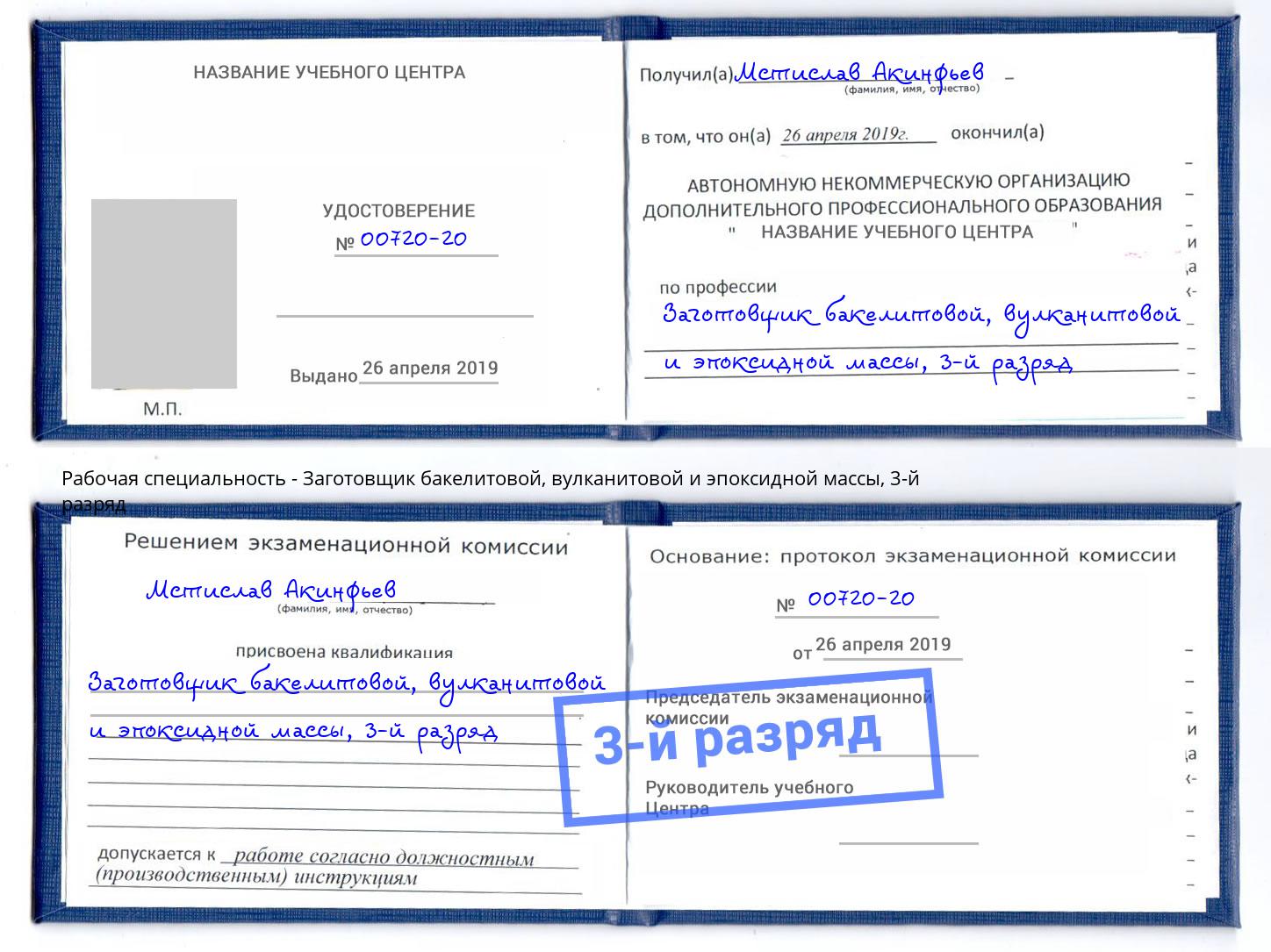 корочка 3-й разряд Заготовщик бакелитовой, вулканитовой и эпоксидной массы Будённовск