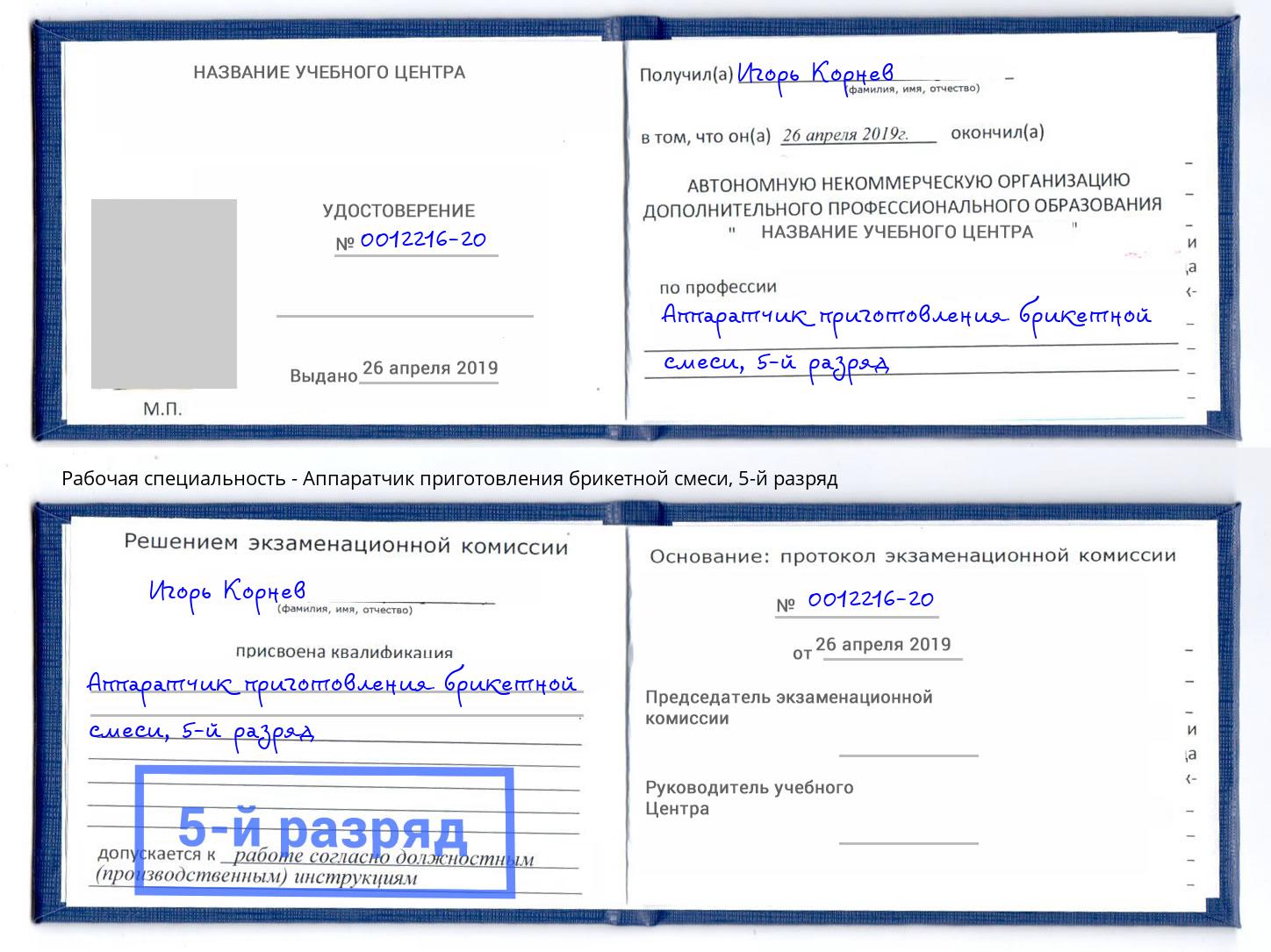 корочка 5-й разряд Аппаратчик приготовления брикетной смеси Будённовск