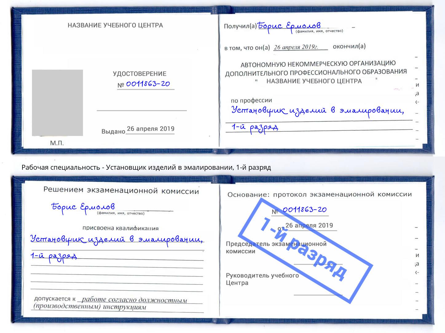 корочка 1-й разряд Установщик изделий в эмалировании Будённовск