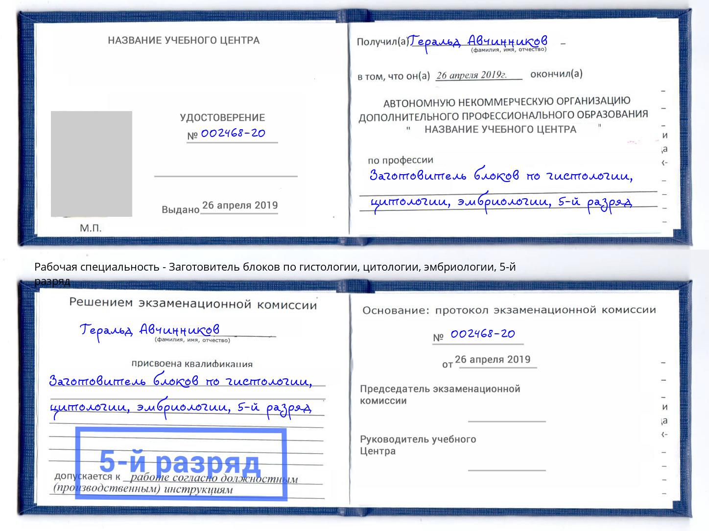 корочка 5-й разряд Заготовитель блоков по гистологии, цитологии, эмбриологии Будённовск