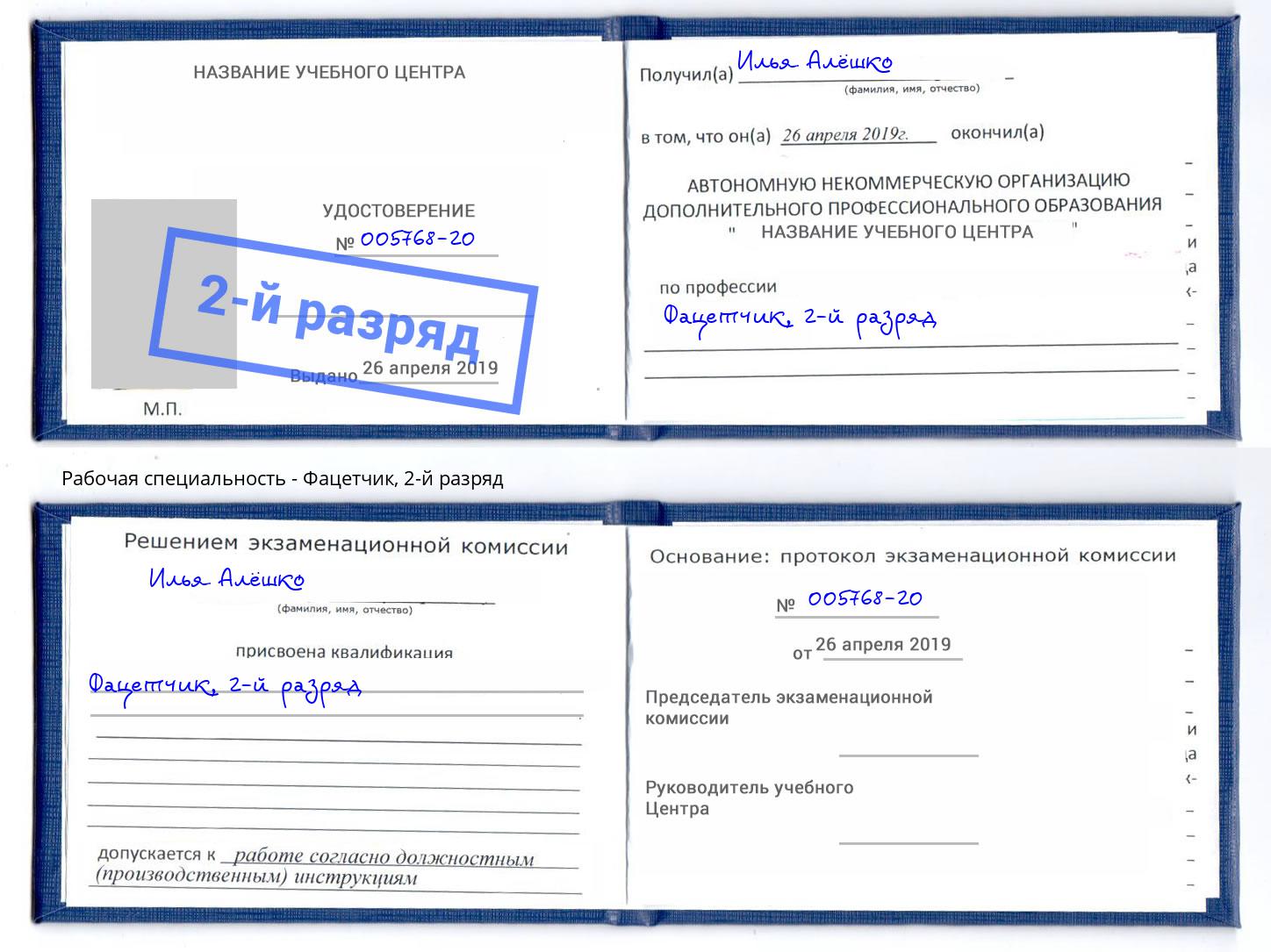 корочка 2-й разряд Фацетчик Будённовск