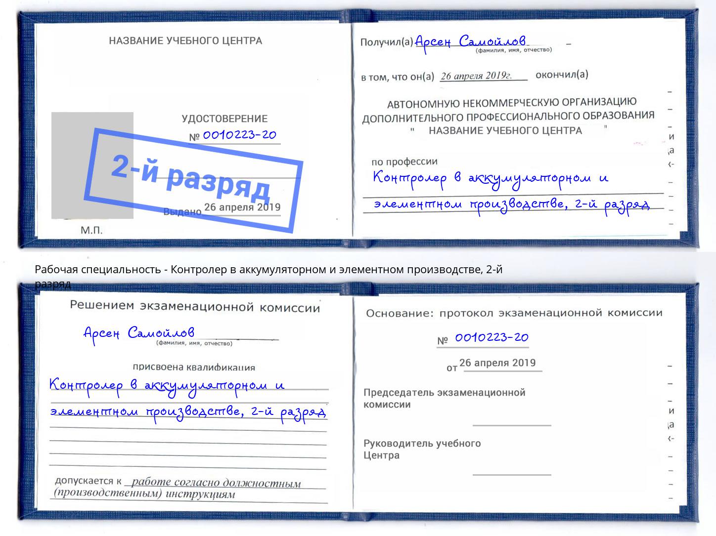 корочка 2-й разряд Контролер в аккумуляторном и элементном производстве Будённовск