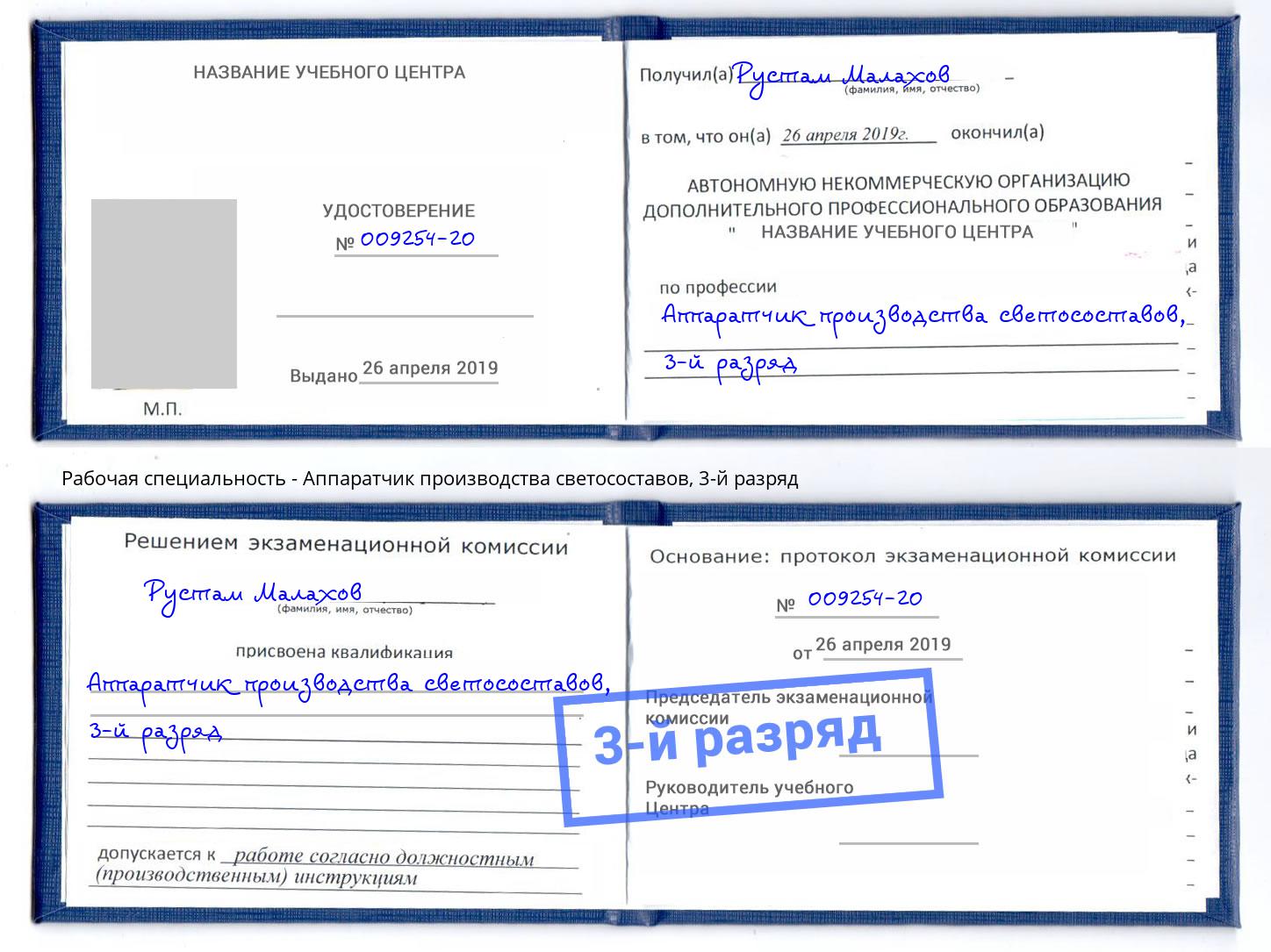 корочка 3-й разряд Аппаратчик производства светосоставов Будённовск