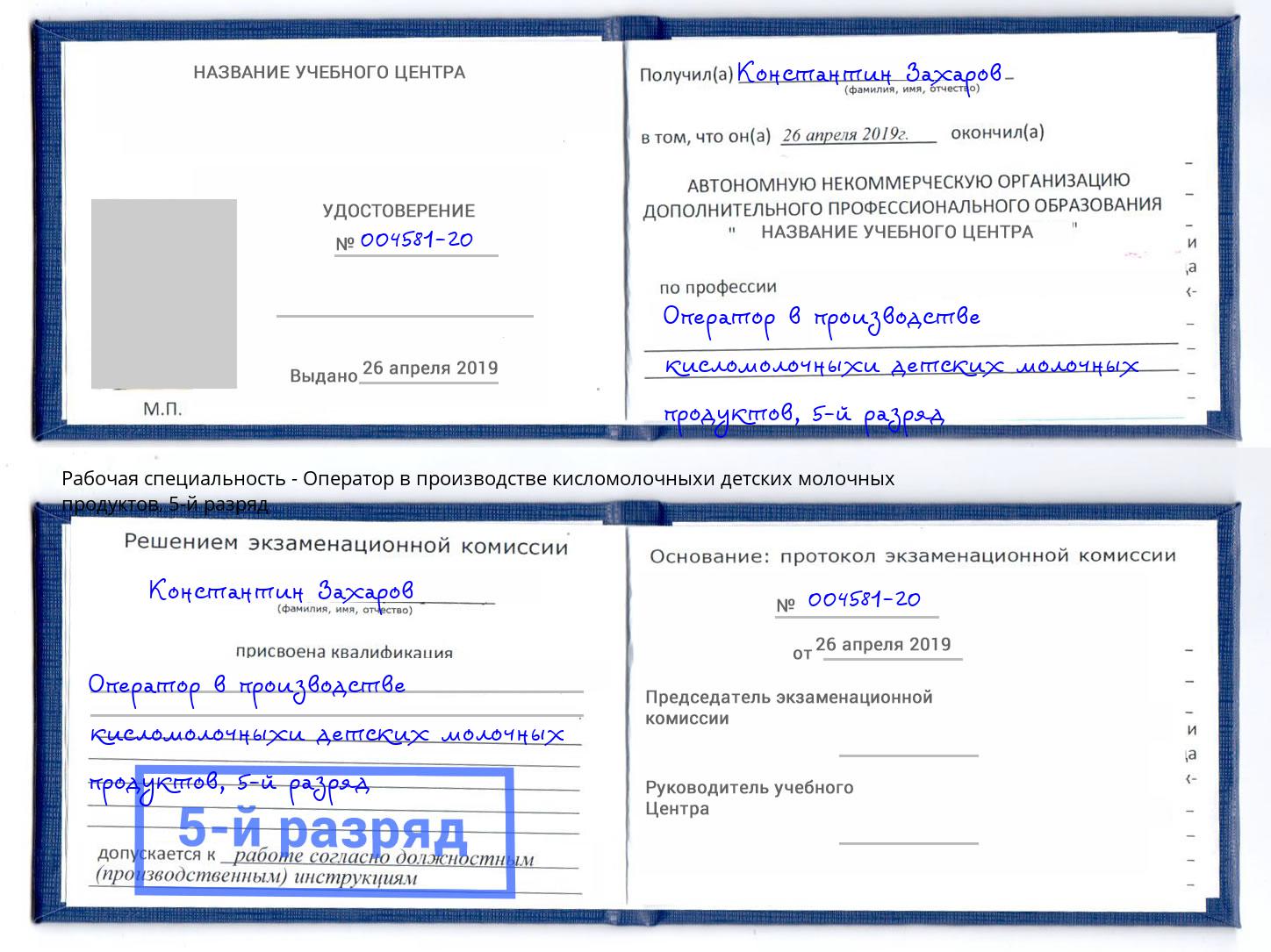 корочка 5-й разряд Оператор в производстве кисломолочныхи детских молочных продуктов Будённовск