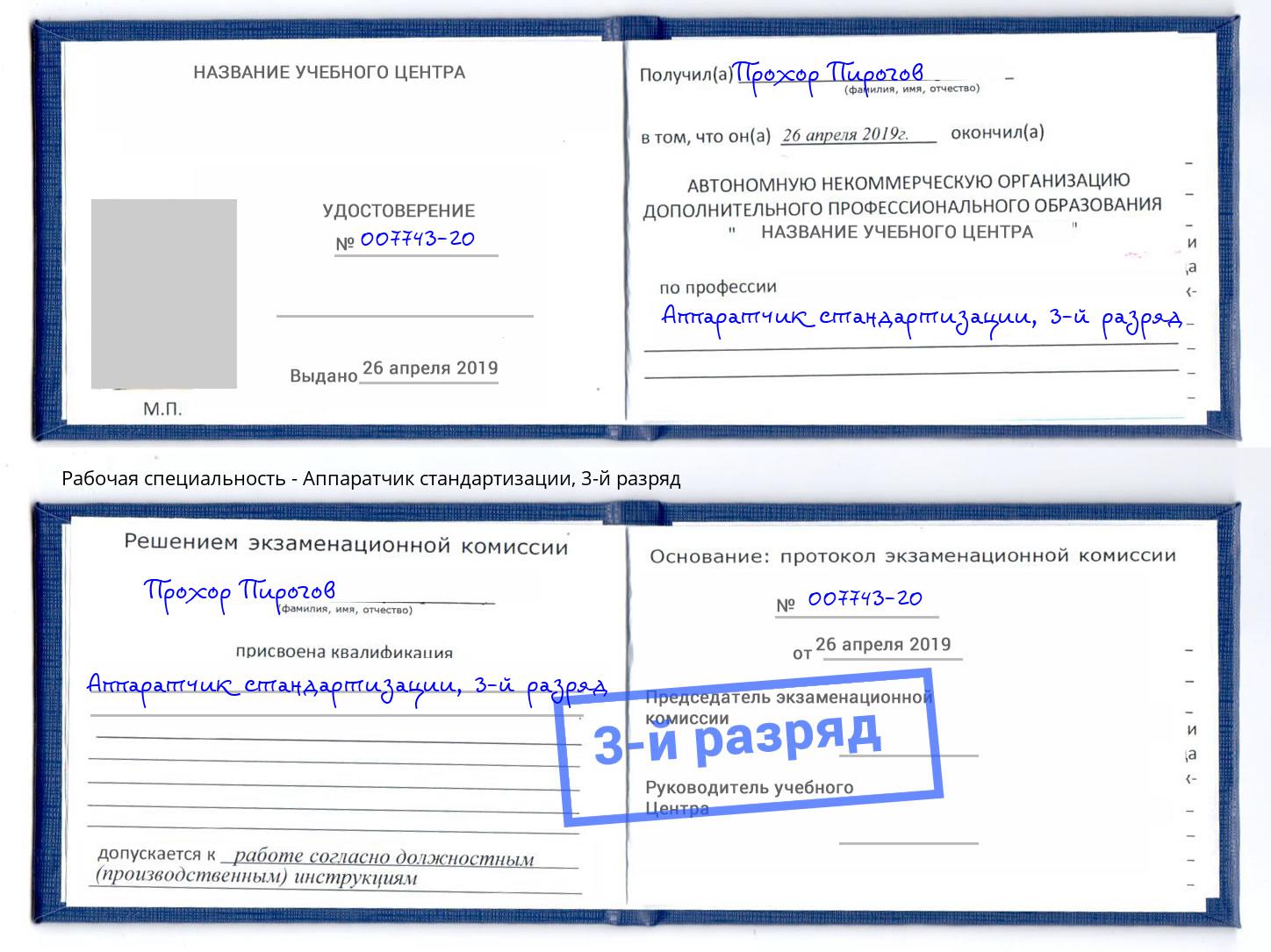 корочка 3-й разряд Аппаратчик стандартизации Будённовск
