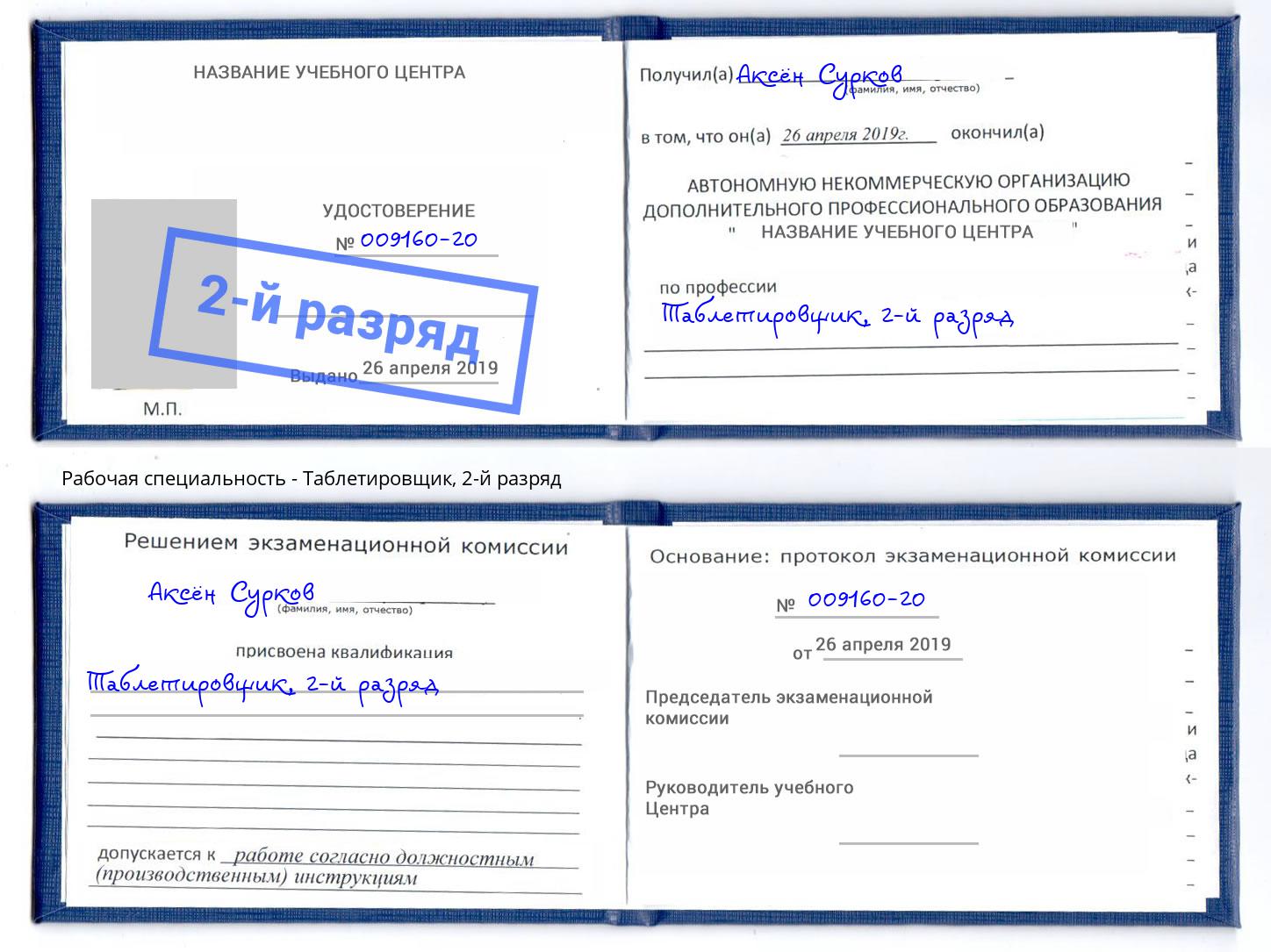 корочка 2-й разряд Таблетировщик Будённовск
