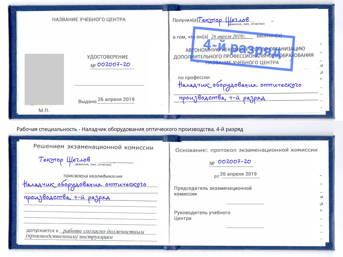 корочка 4-й разряд Наладчик оборудования оптического производства Будённовск