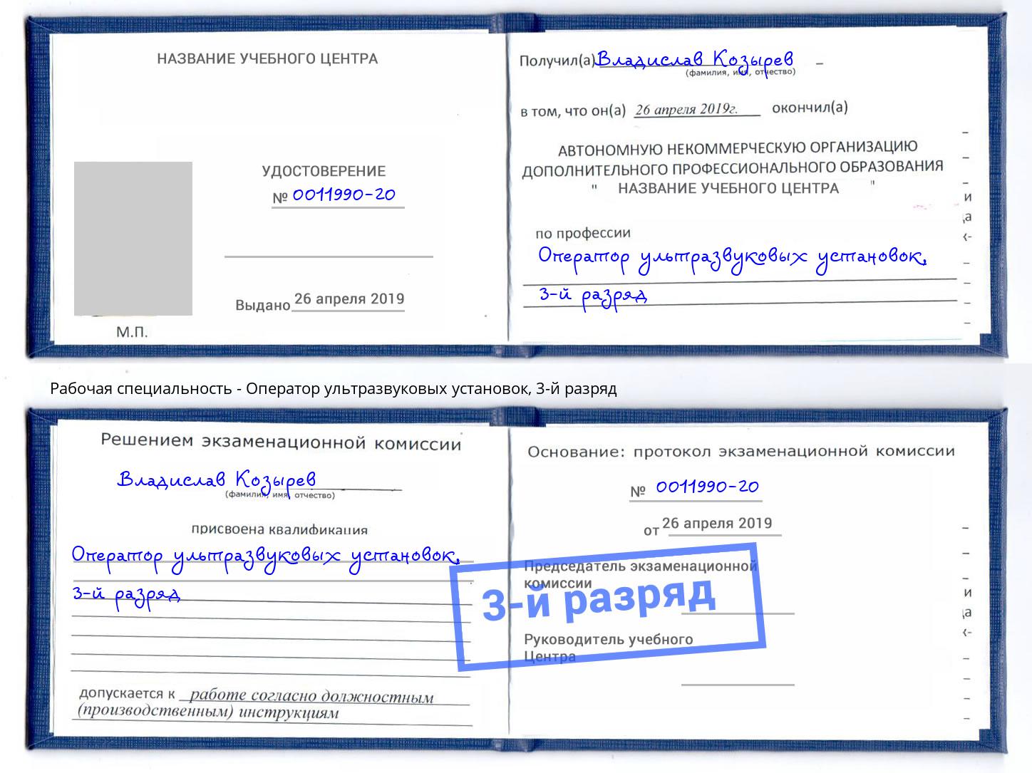 корочка 3-й разряд Оператор ультразвуковых установок Будённовск