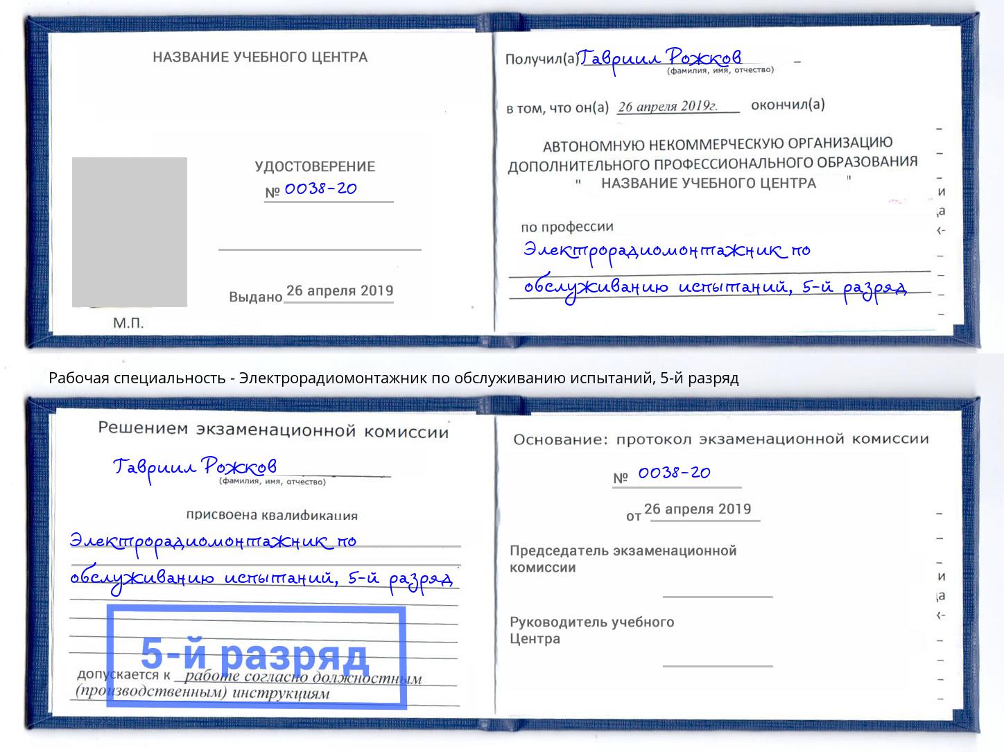корочка 5-й разряд Электрорадиомонтажник по обслуживанию испытаний Будённовск