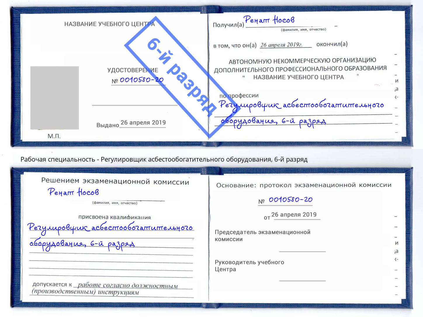 корочка 6-й разряд Регулировщик асбестообогатительного оборудования Будённовск