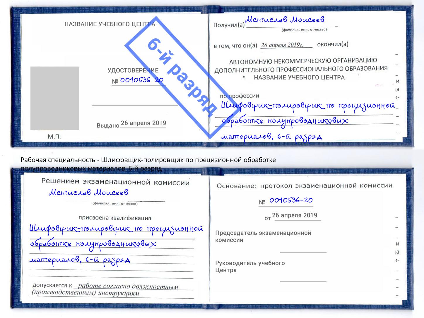 корочка 6-й разряд Шлифовщик-полировщик по прецизионной обработке полупроводниковых материалов Будённовск