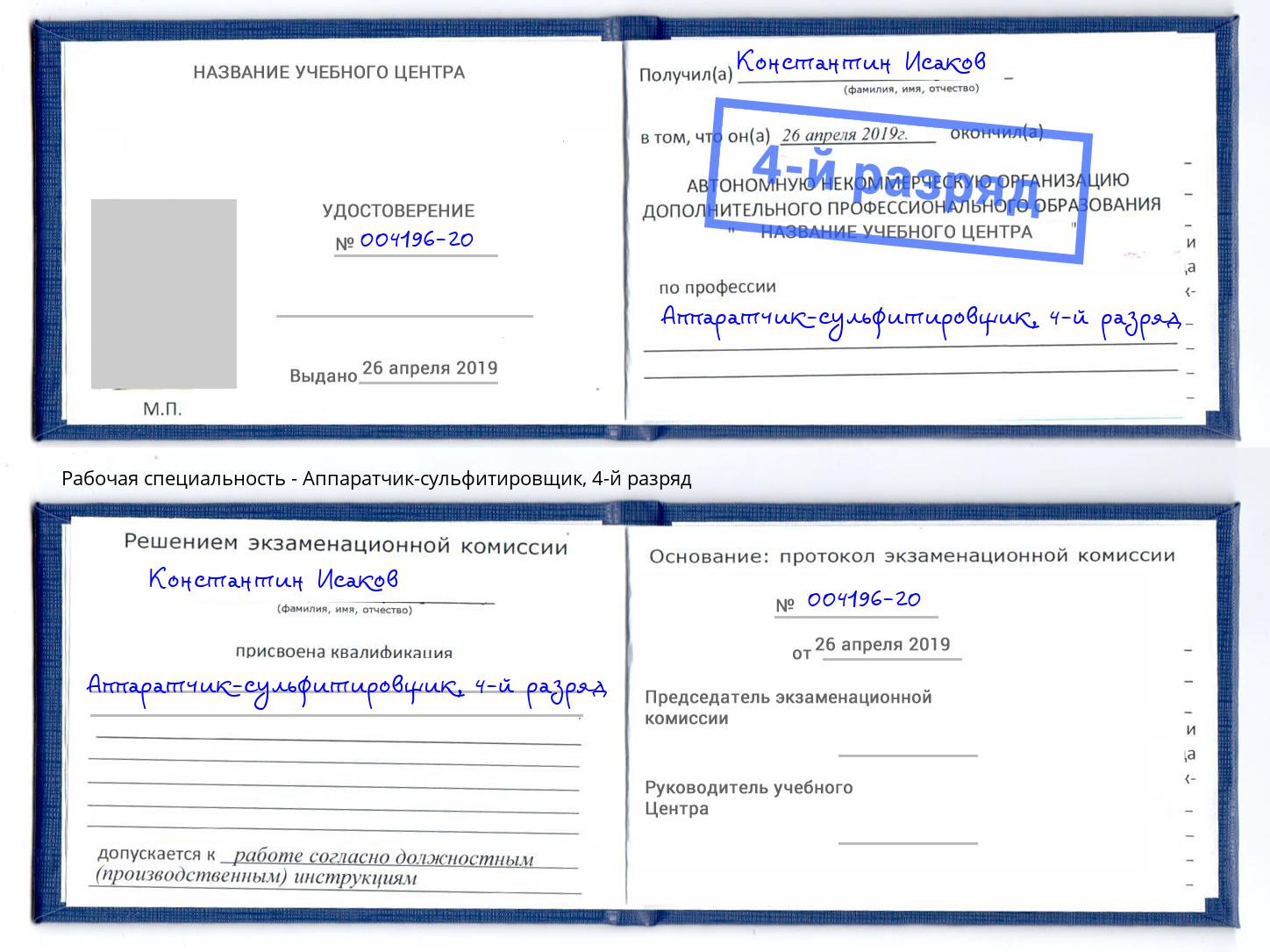 корочка 4-й разряд Аппаратчик-сульфитировщик Будённовск