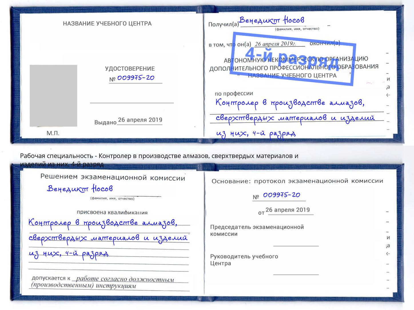 корочка 4-й разряд Контролер в производстве алмазов, сверхтвердых материалов и изделий из них Будённовск