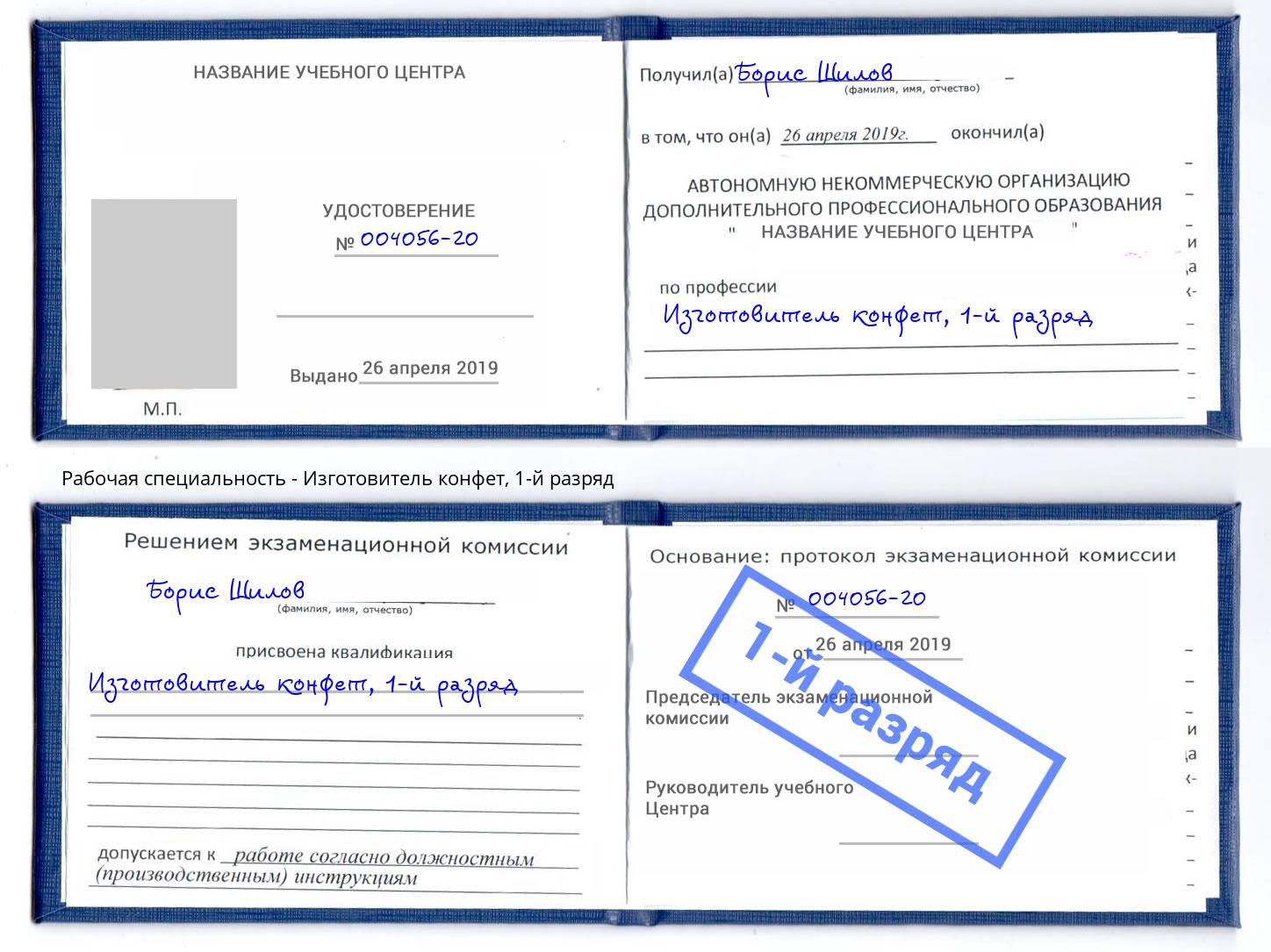 корочка 1-й разряд Изготовитель конфет Будённовск