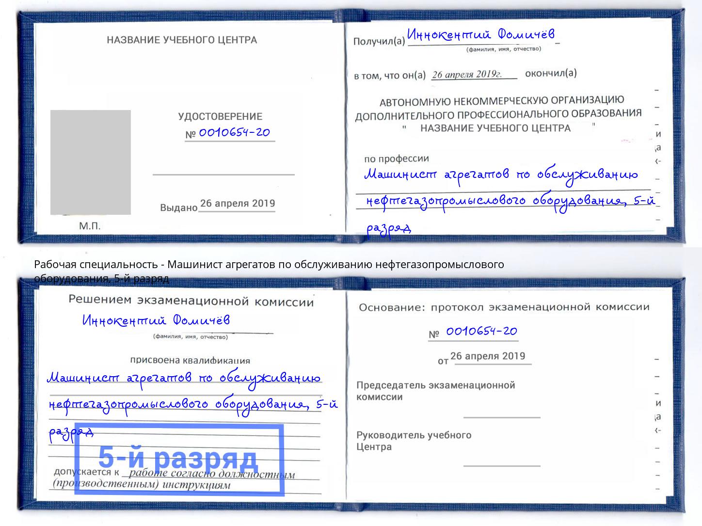 корочка 5-й разряд Машинист агрегатов по обслуживанию нефтегазопромыслового оборудования Будённовск