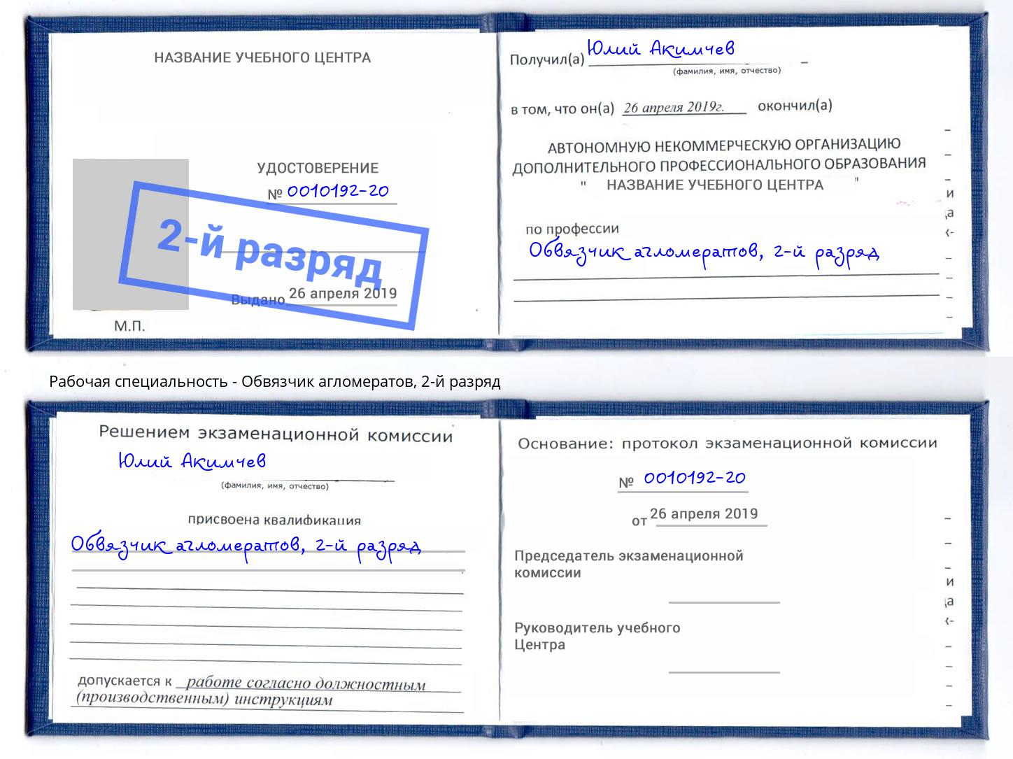 корочка 2-й разряд Обвязчик агломератов Будённовск