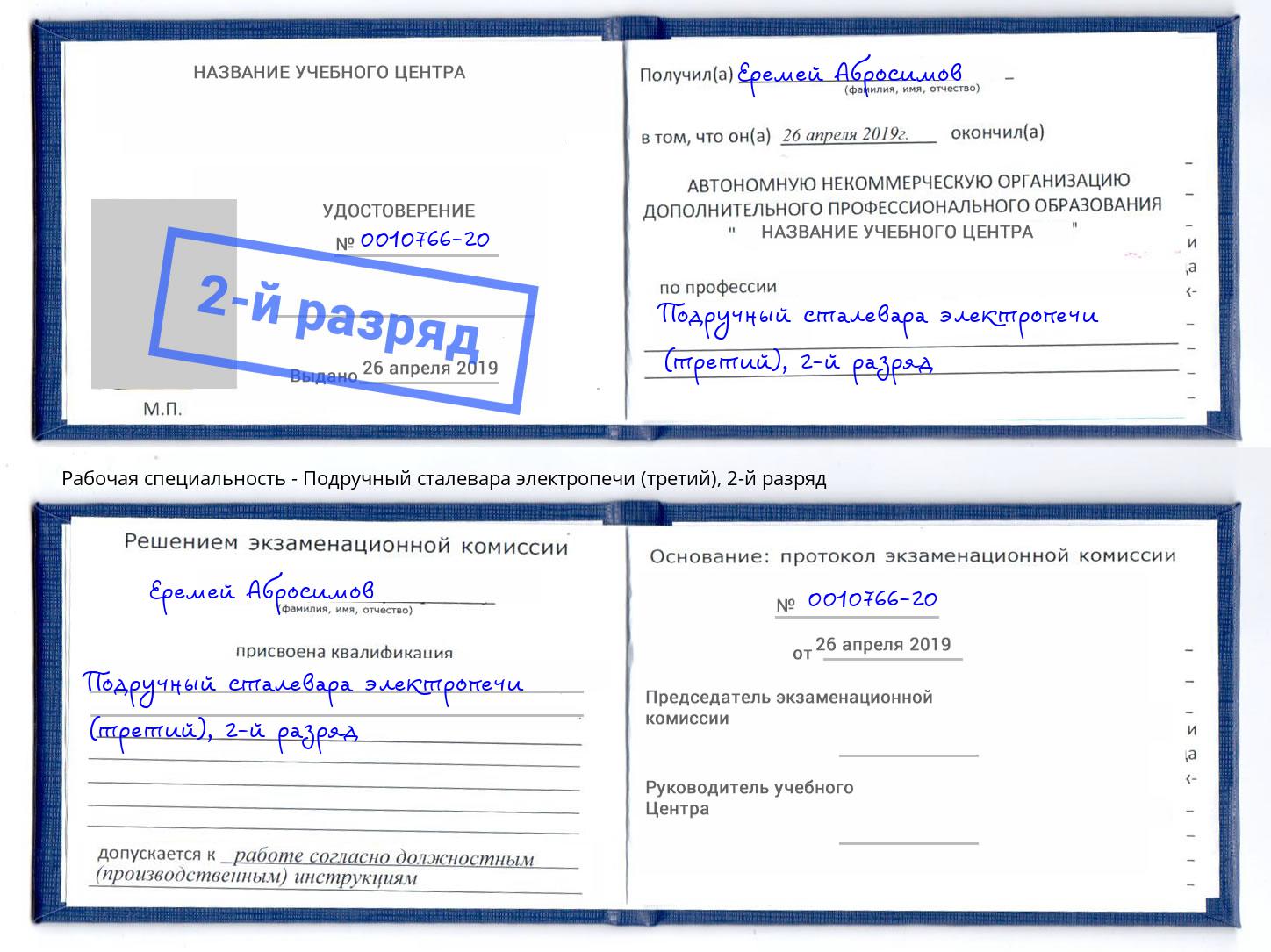 корочка 2-й разряд Подручный сталевара электропечи (третий) Будённовск