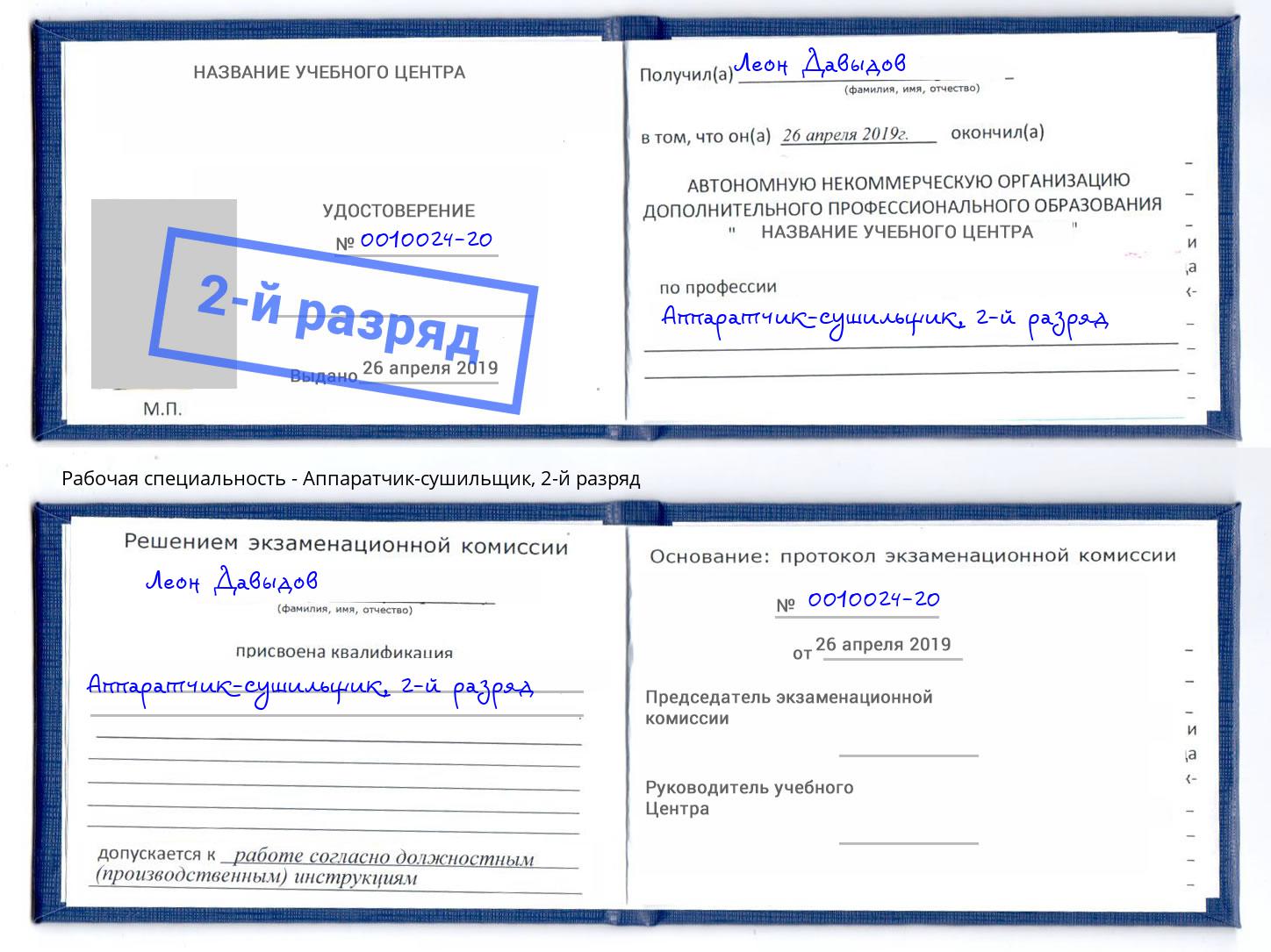 корочка 2-й разряд Аппаратчик-сушильщик Будённовск