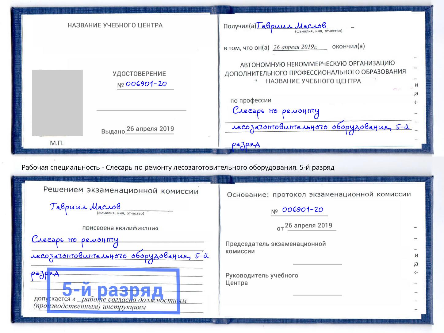 корочка 5-й разряд Слесарь по ремонту лесозаготовительного оборудования Будённовск