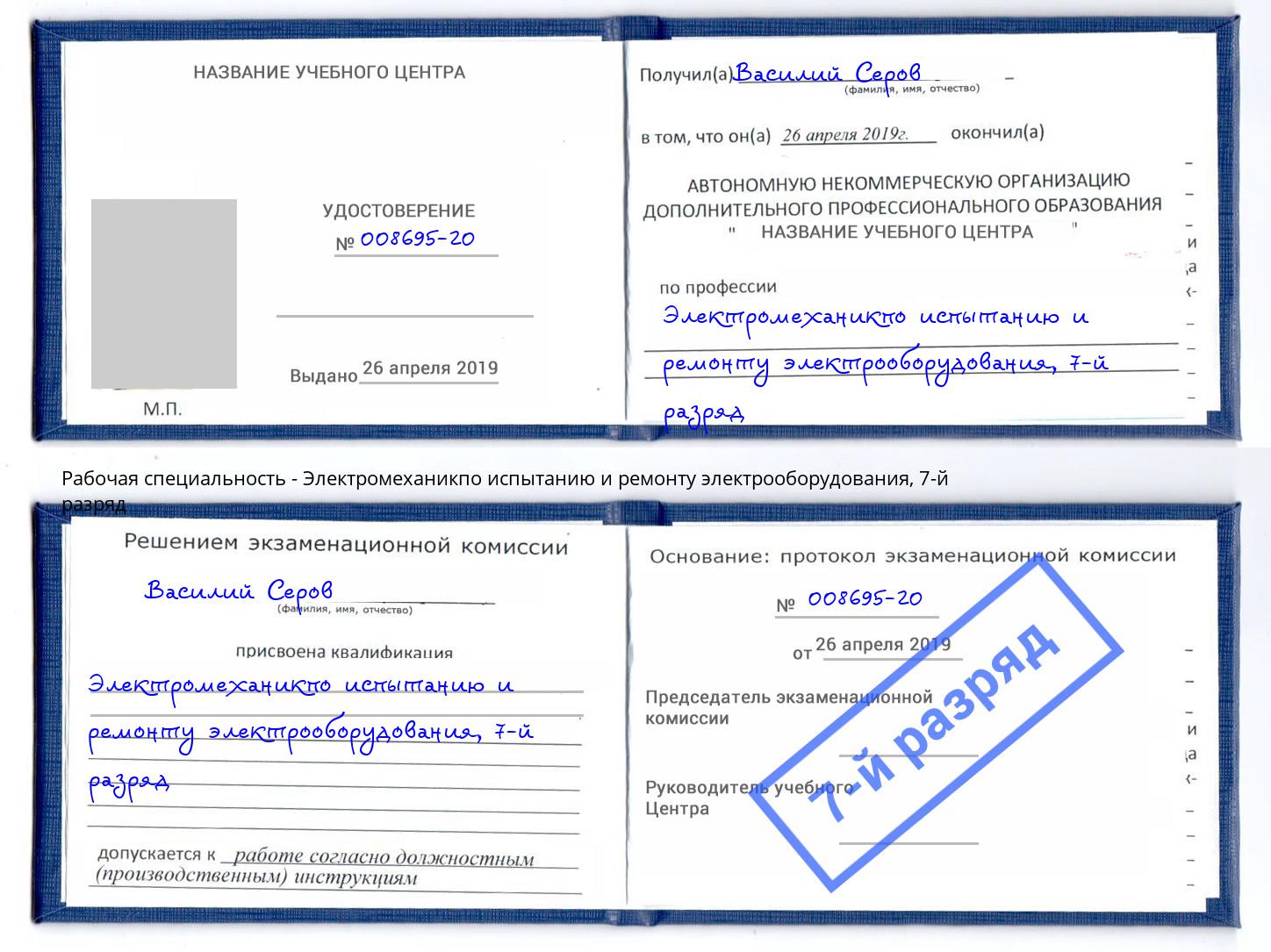 корочка 7-й разряд Электромеханикпо испытанию и ремонту электрооборудования Будённовск