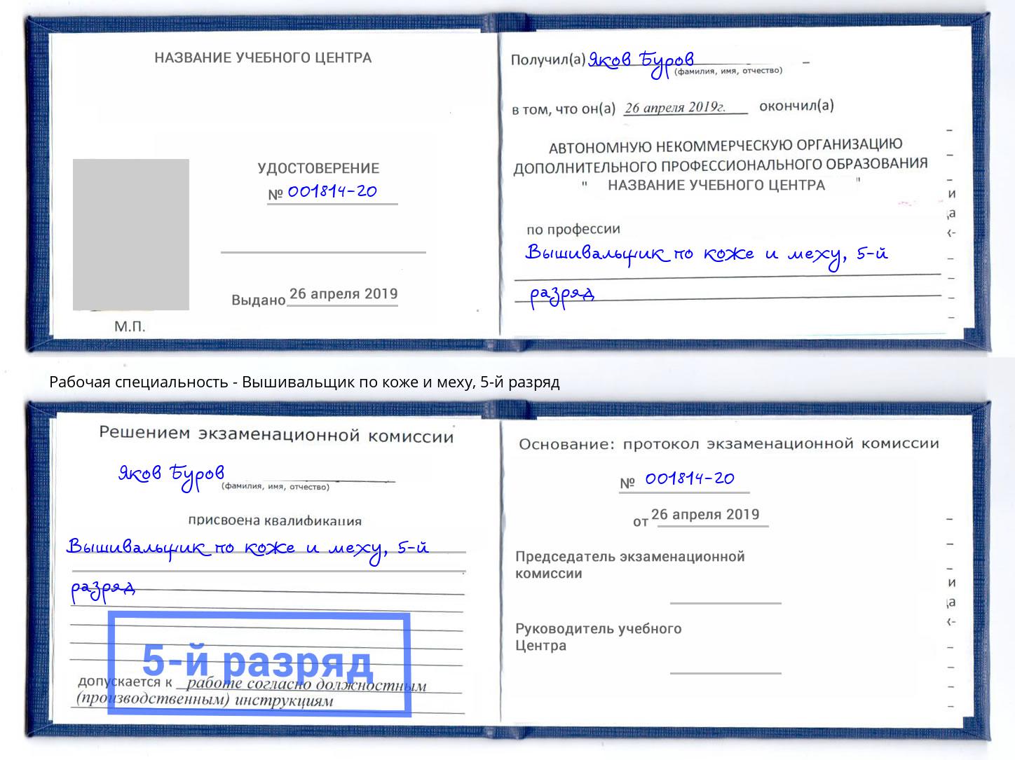 корочка 5-й разряд Вышивальщик по коже и меху Будённовск