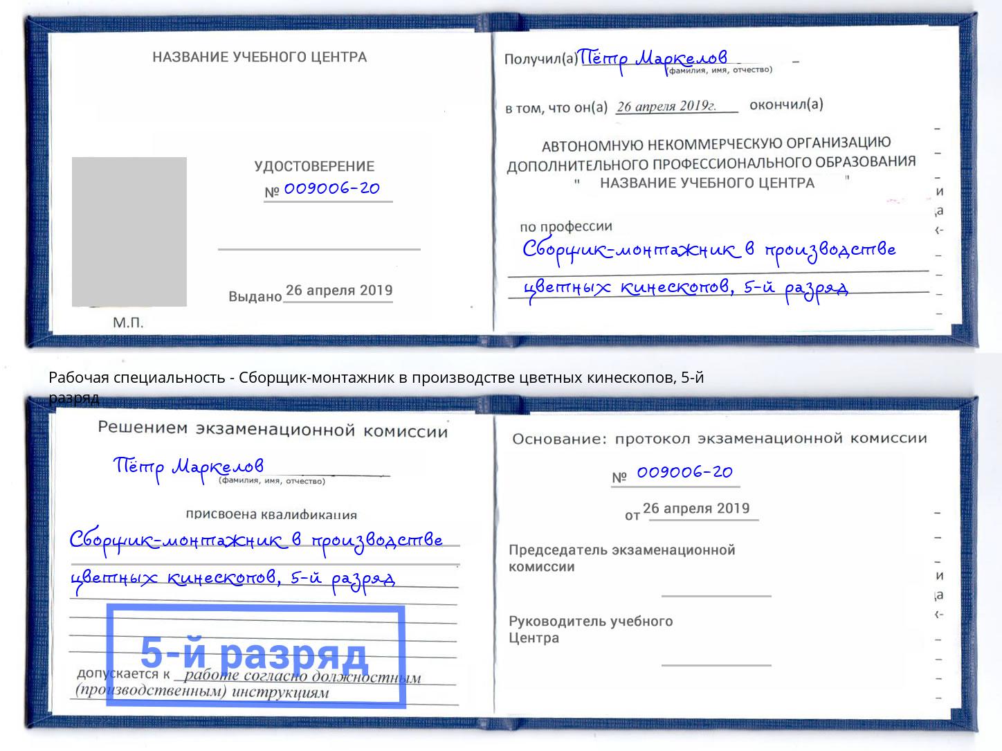 корочка 5-й разряд Сборщик-монтажник в производстве цветных кинескопов Будённовск