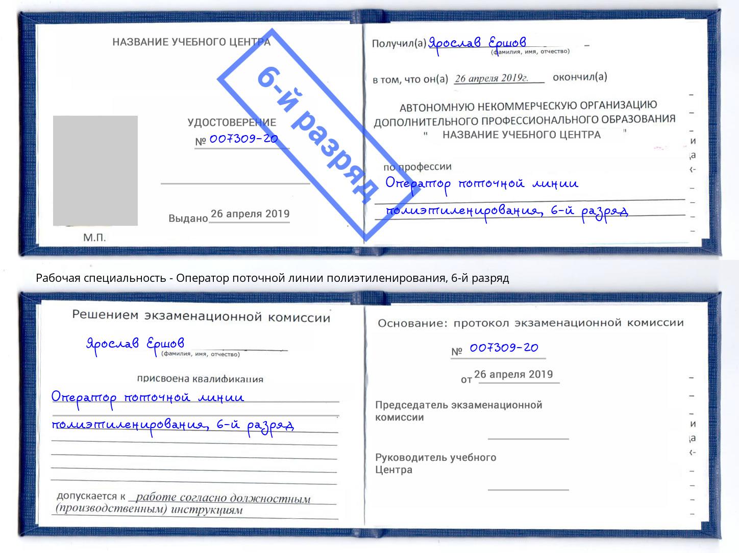 корочка 6-й разряд Оператор поточной линии полиэтиленирования Будённовск