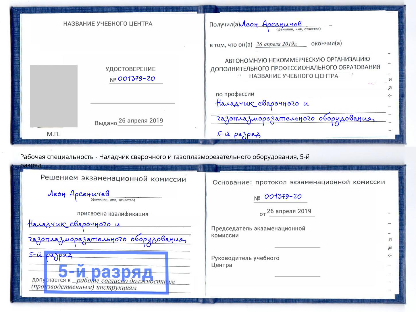 корочка 5-й разряд Наладчик сварочного и газоплазморезательного оборудования Будённовск